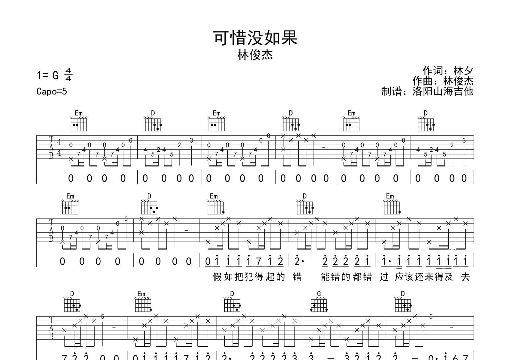 可惜没如果吉他谱-1
