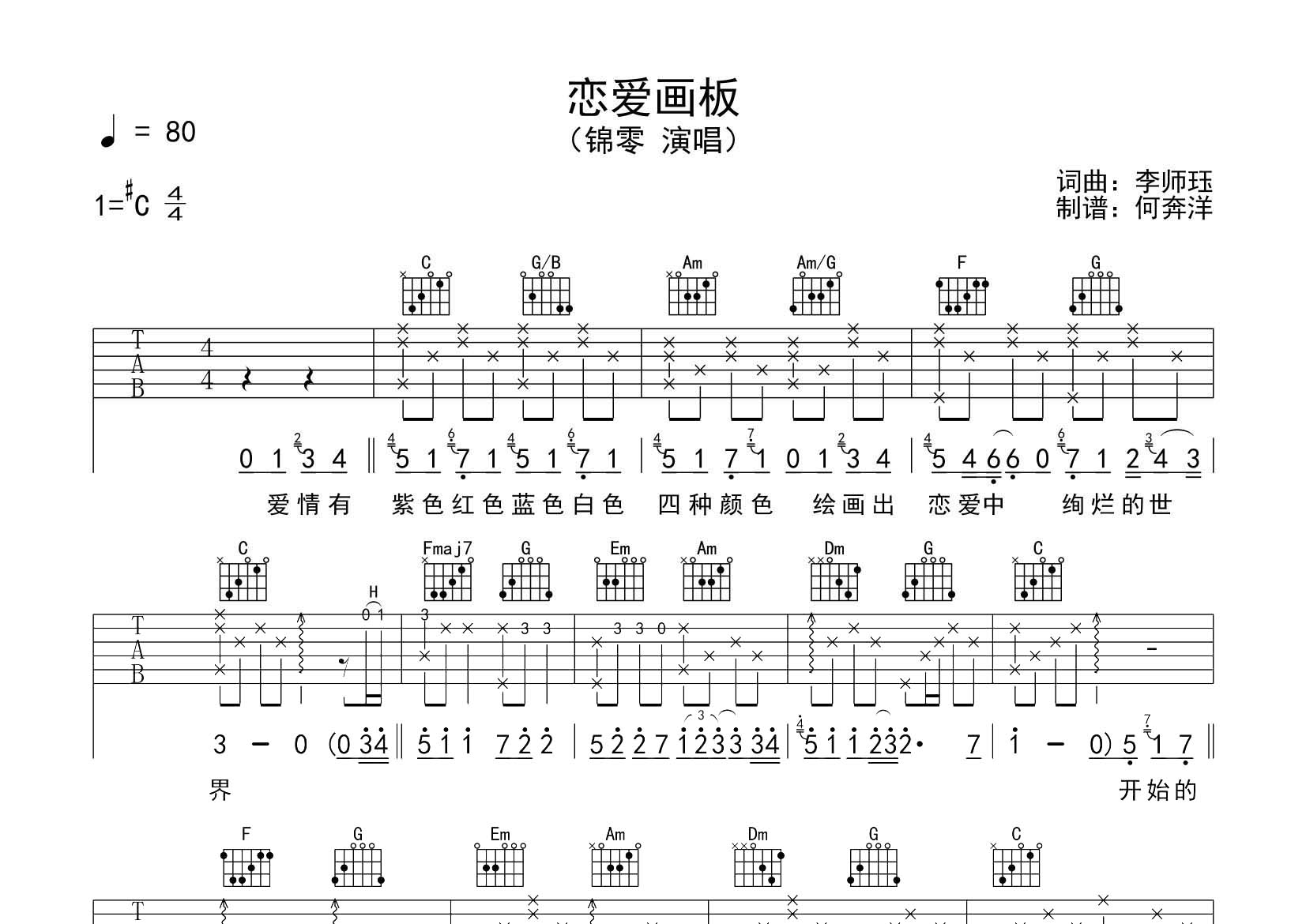 恋爱画板吉他谱-1