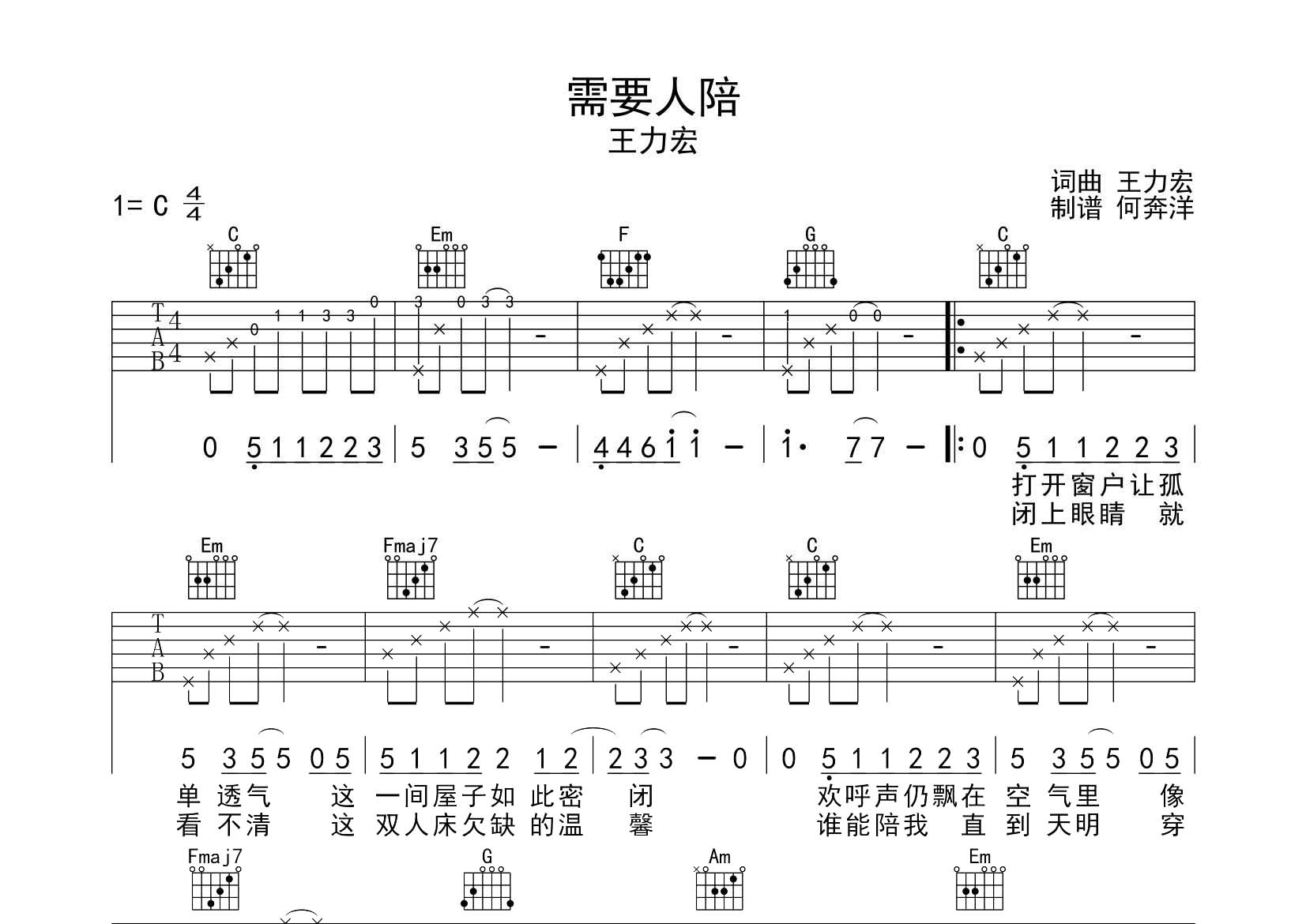 需要人陪吉他谱-1
