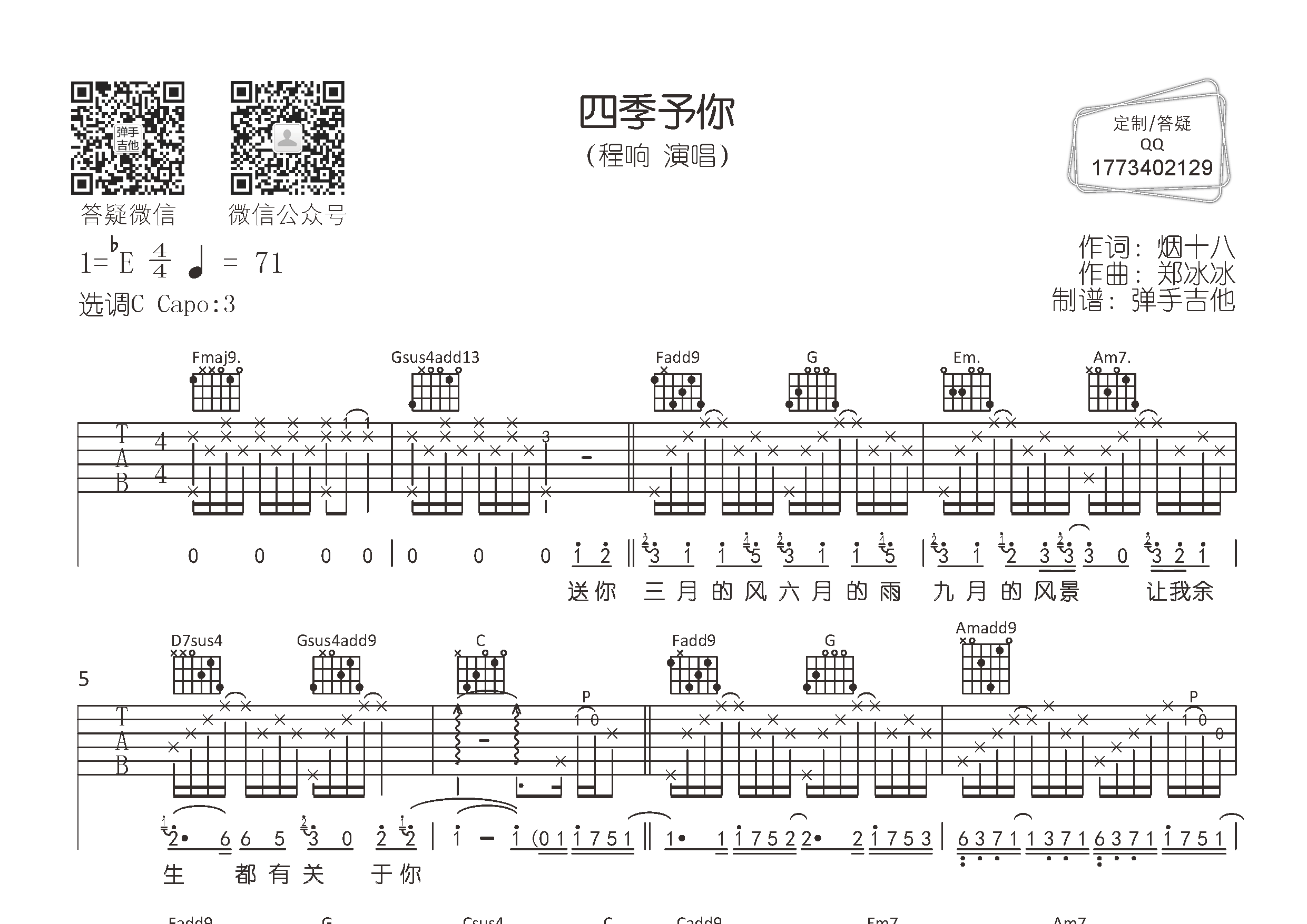 四季予你吉他谱-1