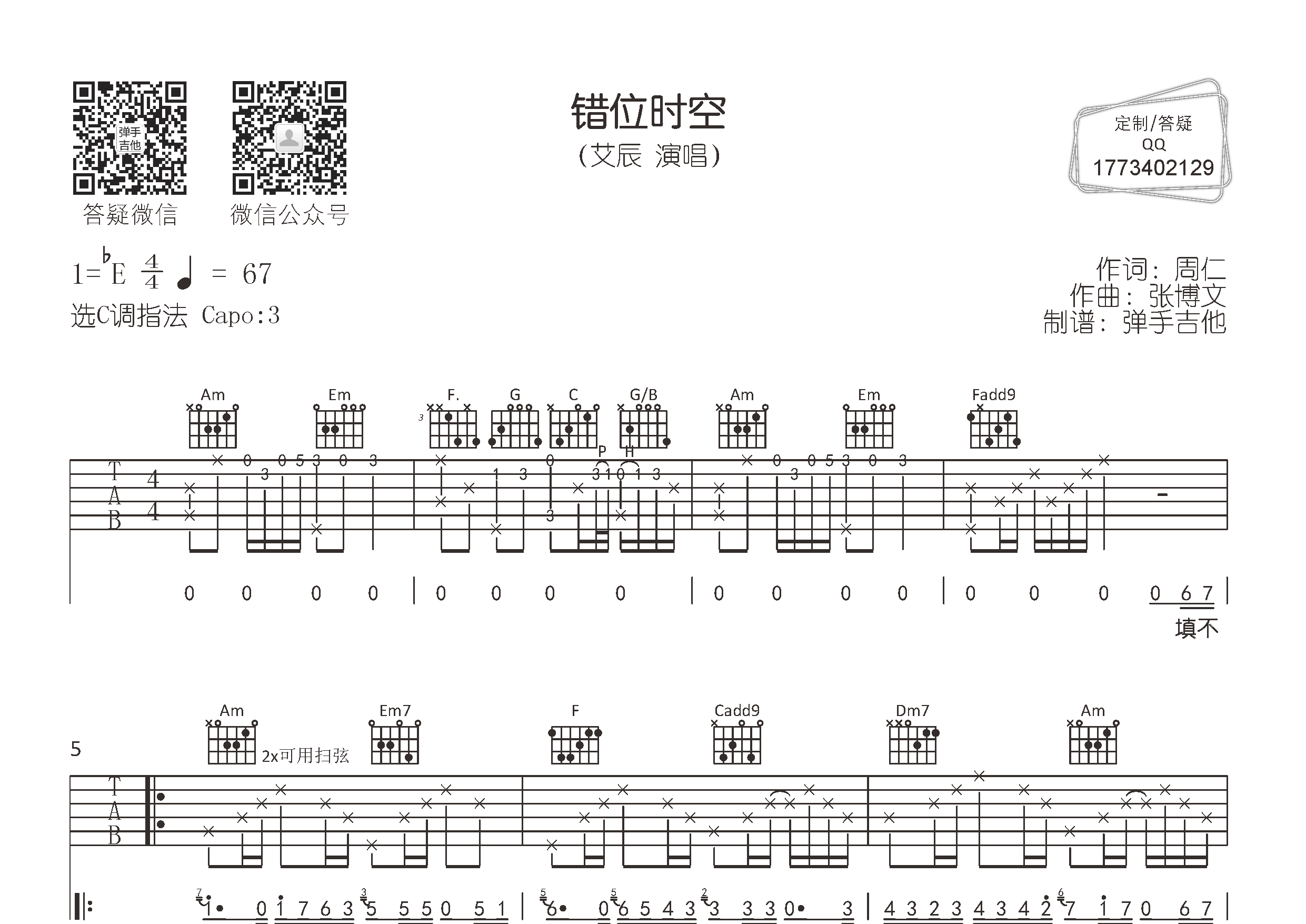 错位时空吉他谱-1