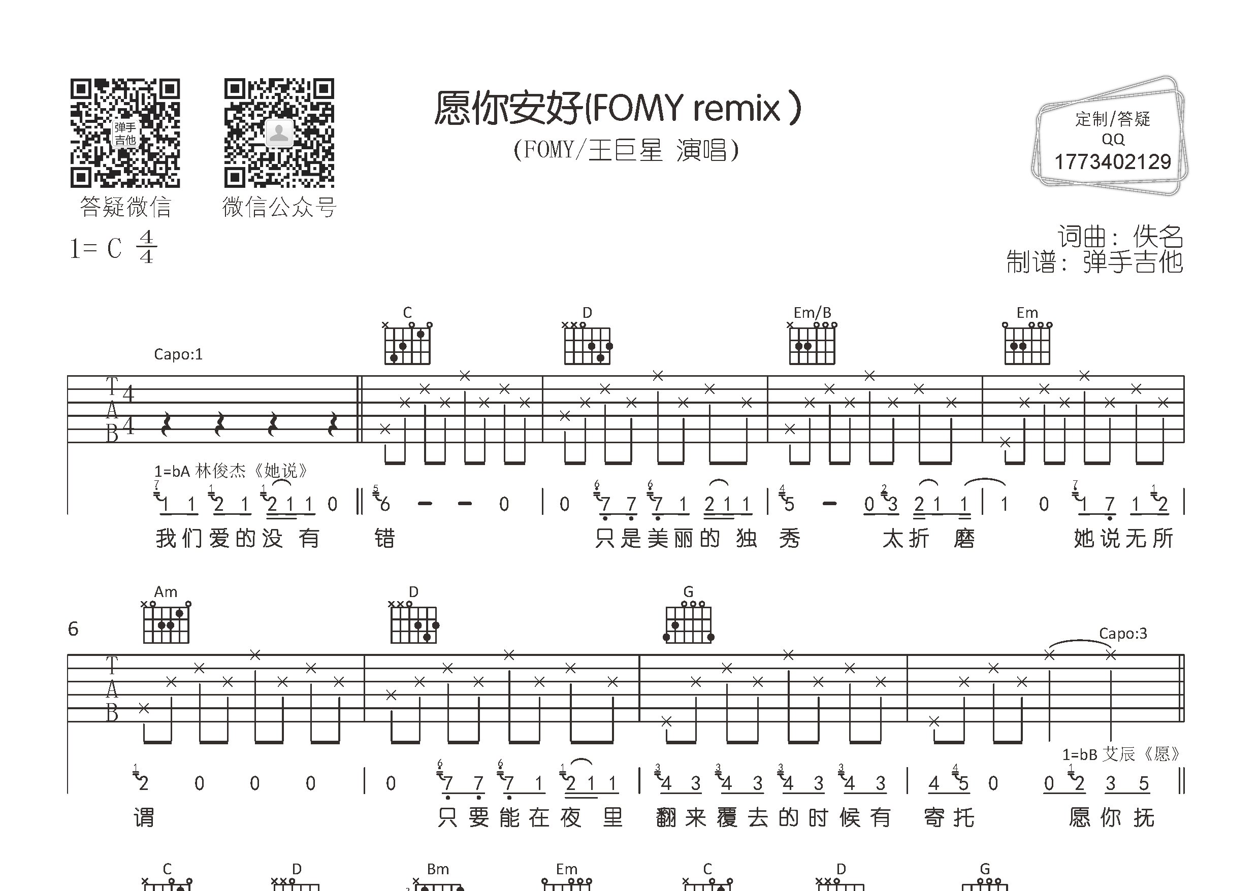 愿你安好吉他谱-1