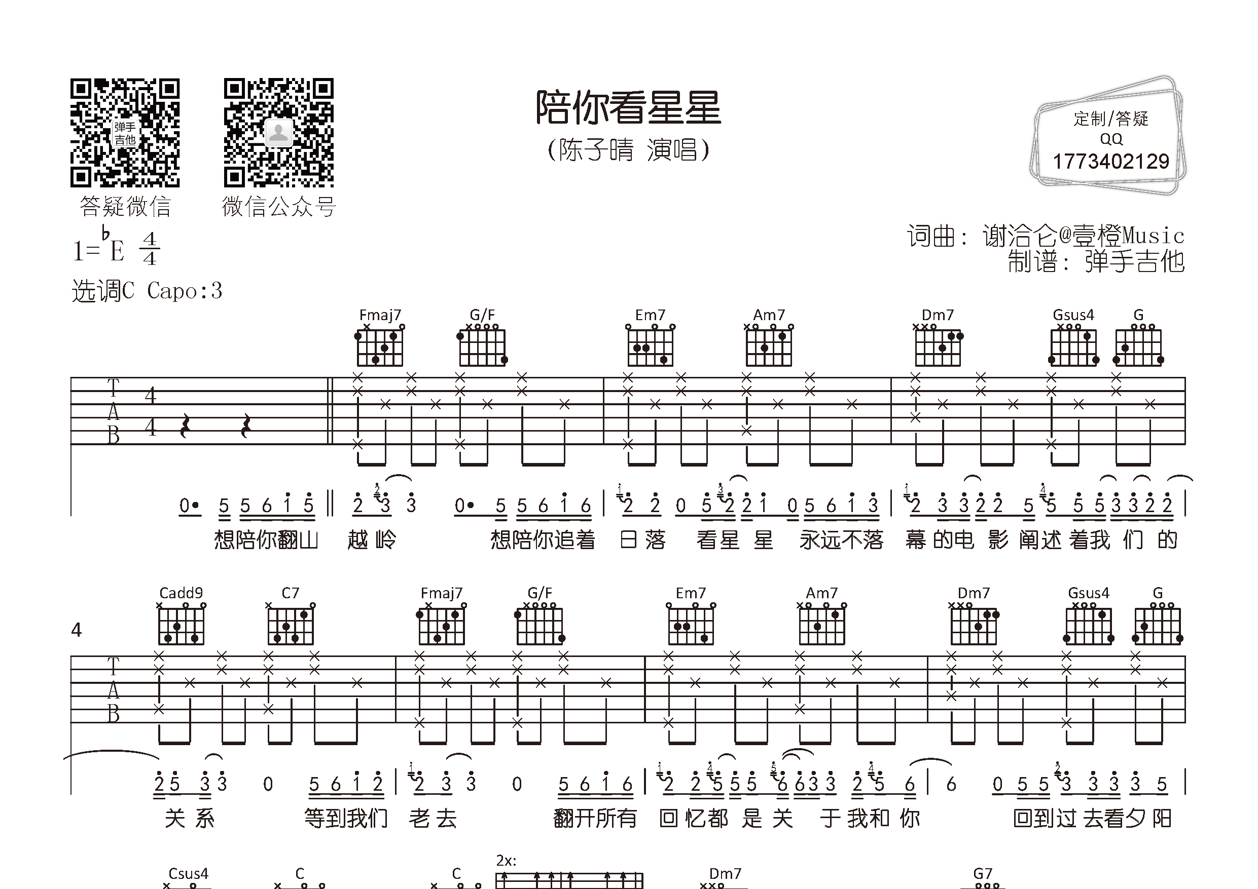 陪你看星星吉他谱-1