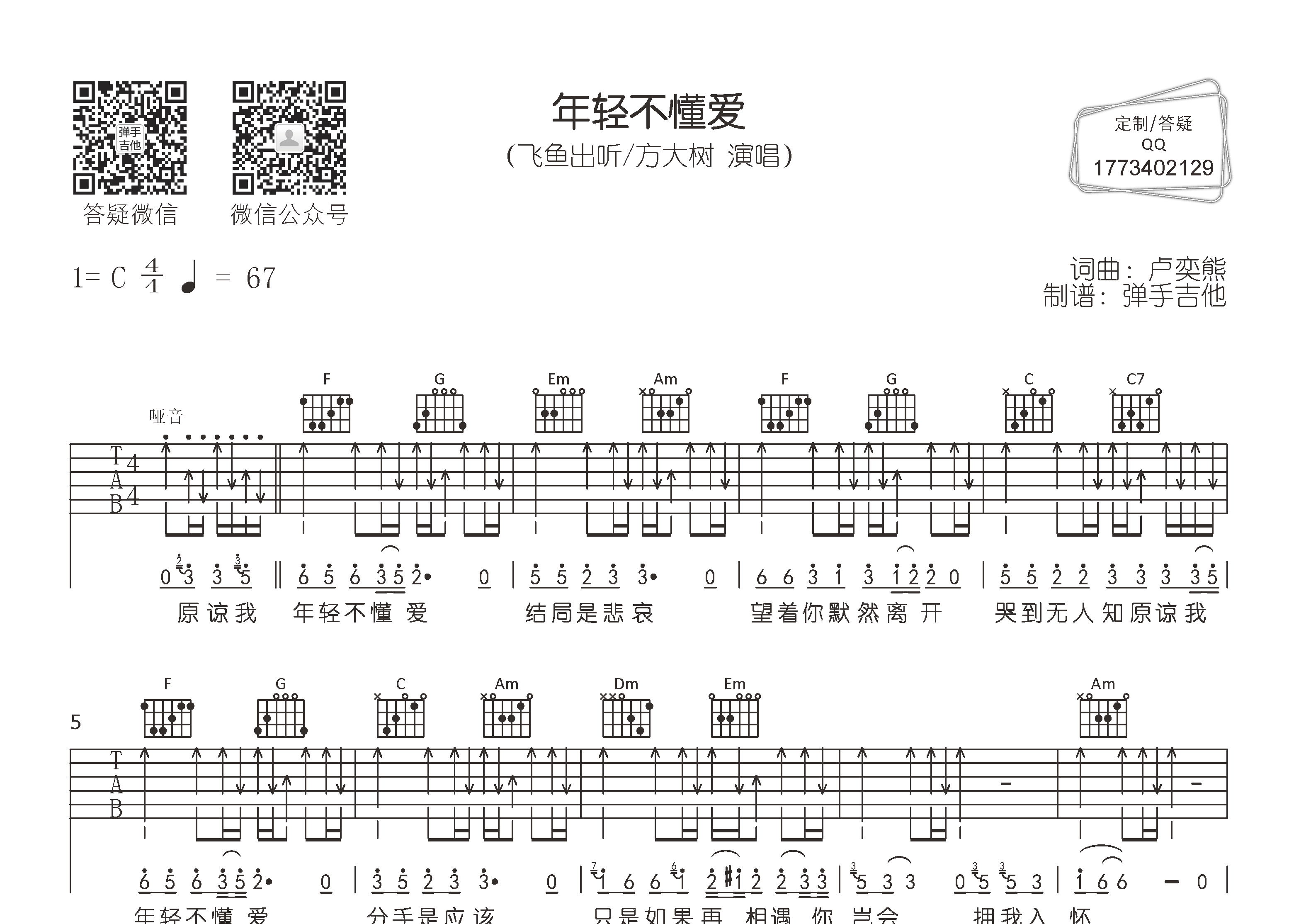 年轻不懂爱吉他谱-1
