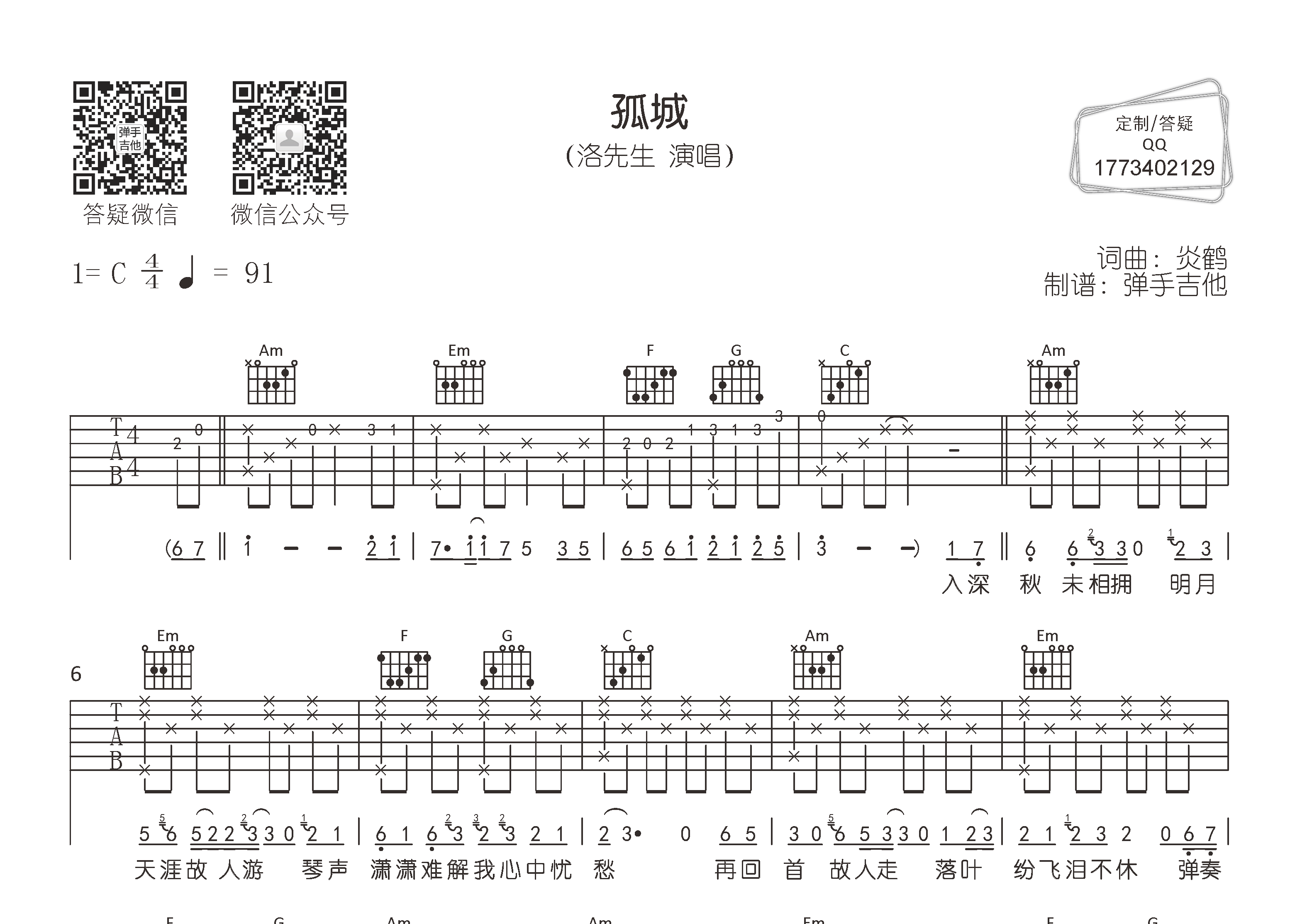 孤城吉他谱-1