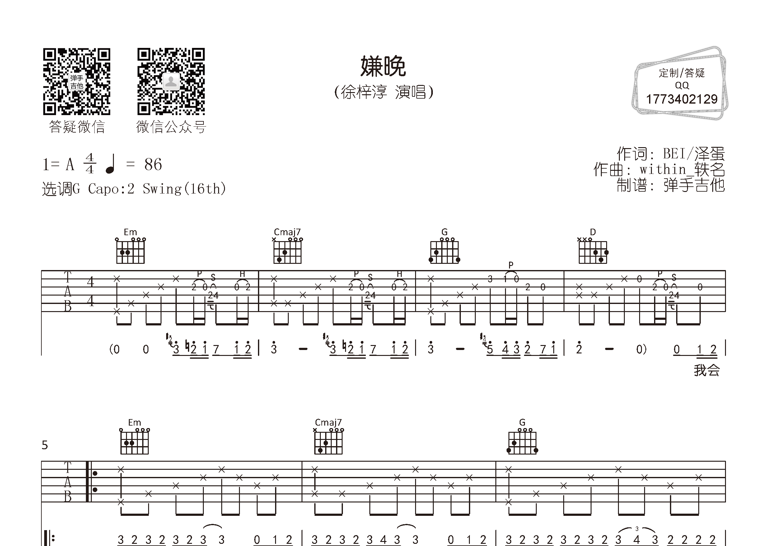 嫌晚吉他谱-1