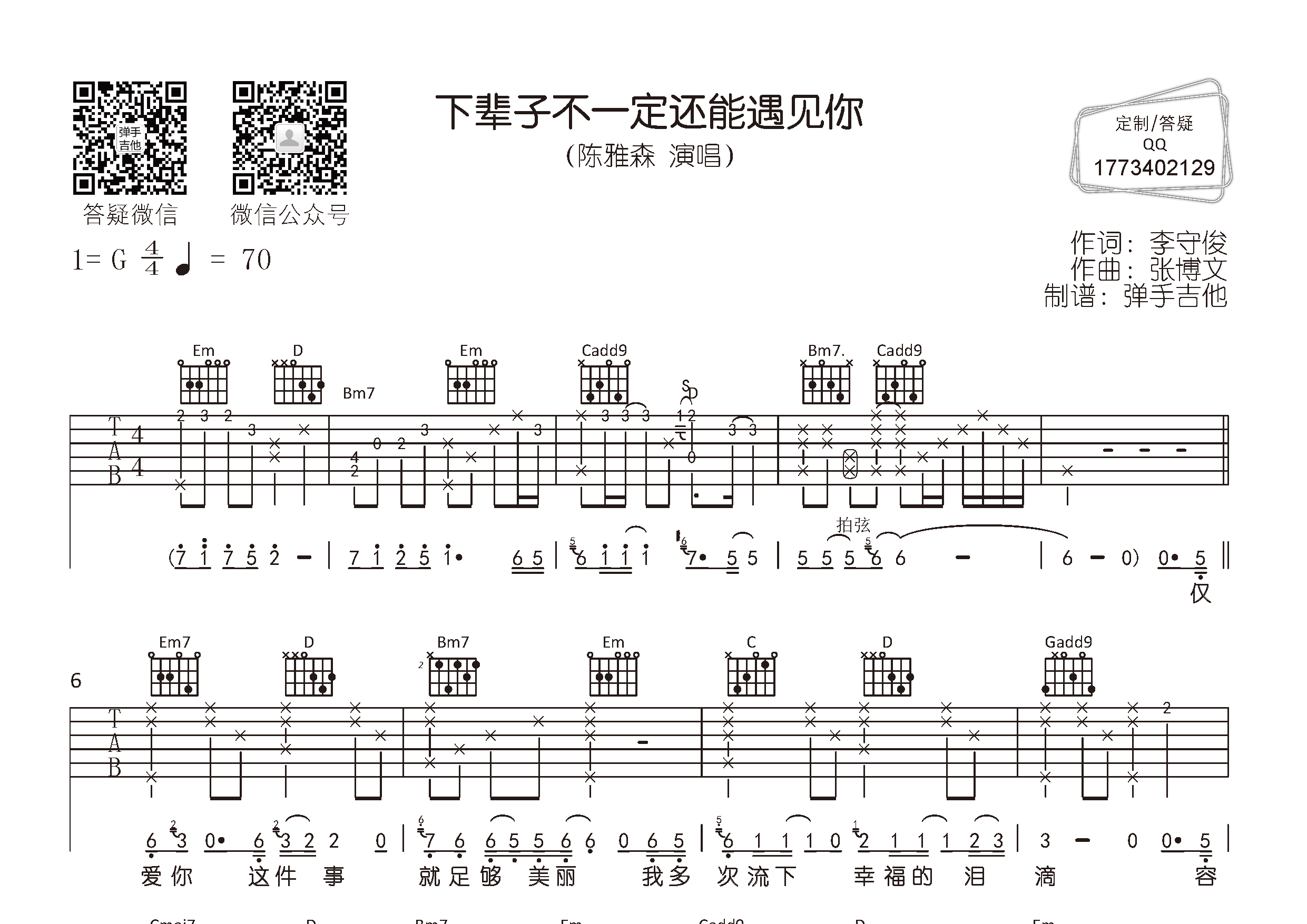 下辈子不一定还能遇见你吉他谱-1