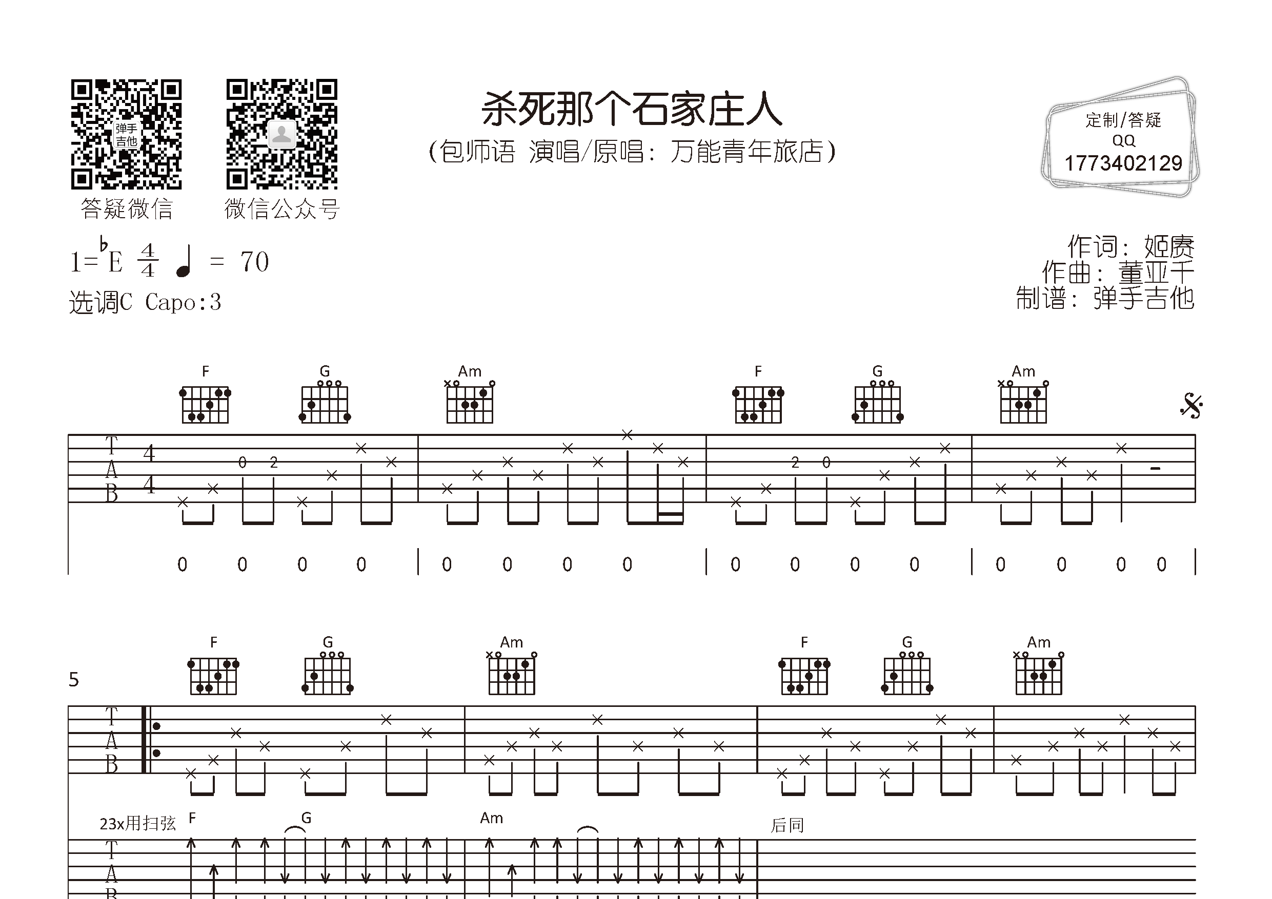 杀死那个石家庄人吉他谱-1