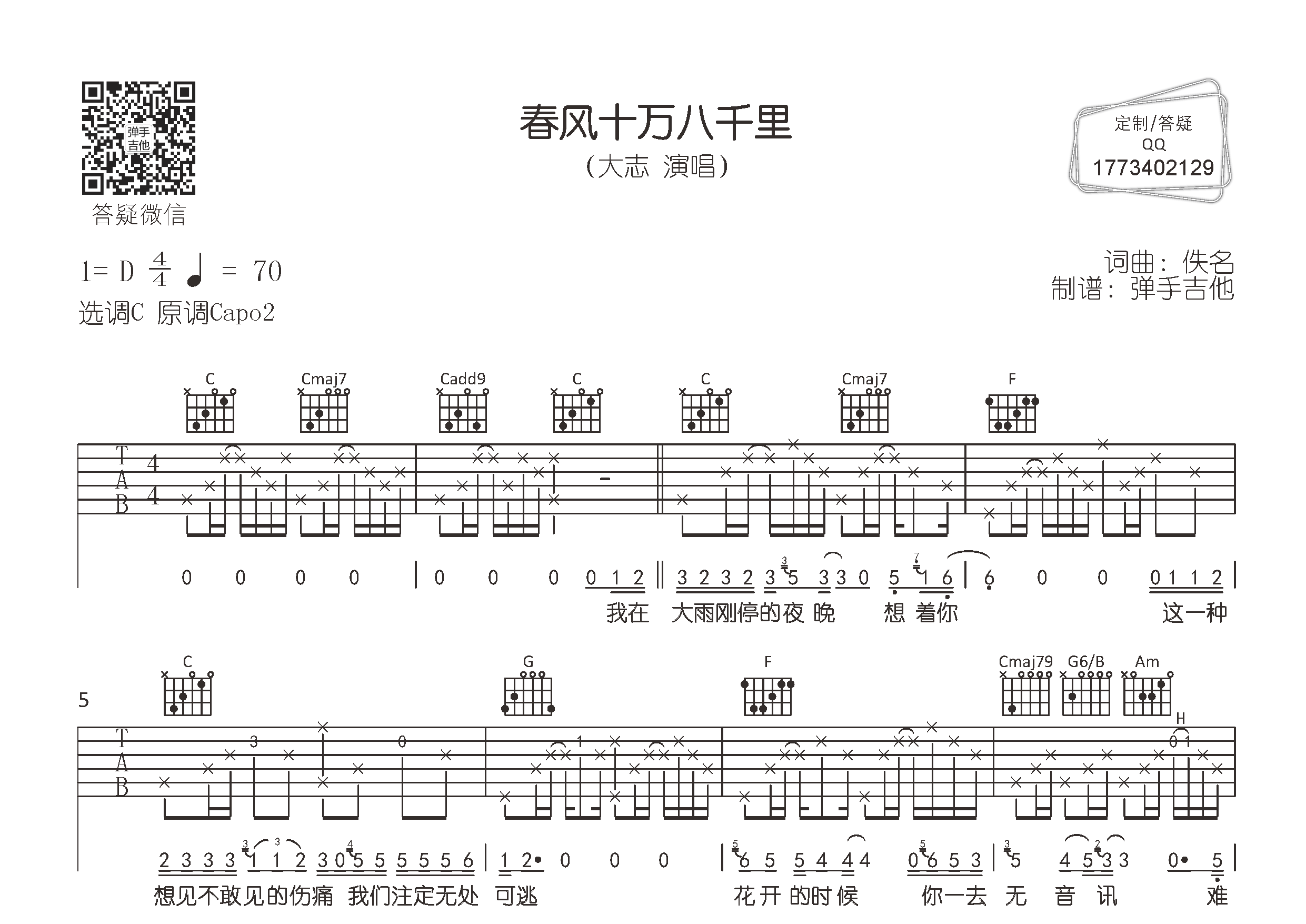 春风十万八千里吉他谱-1