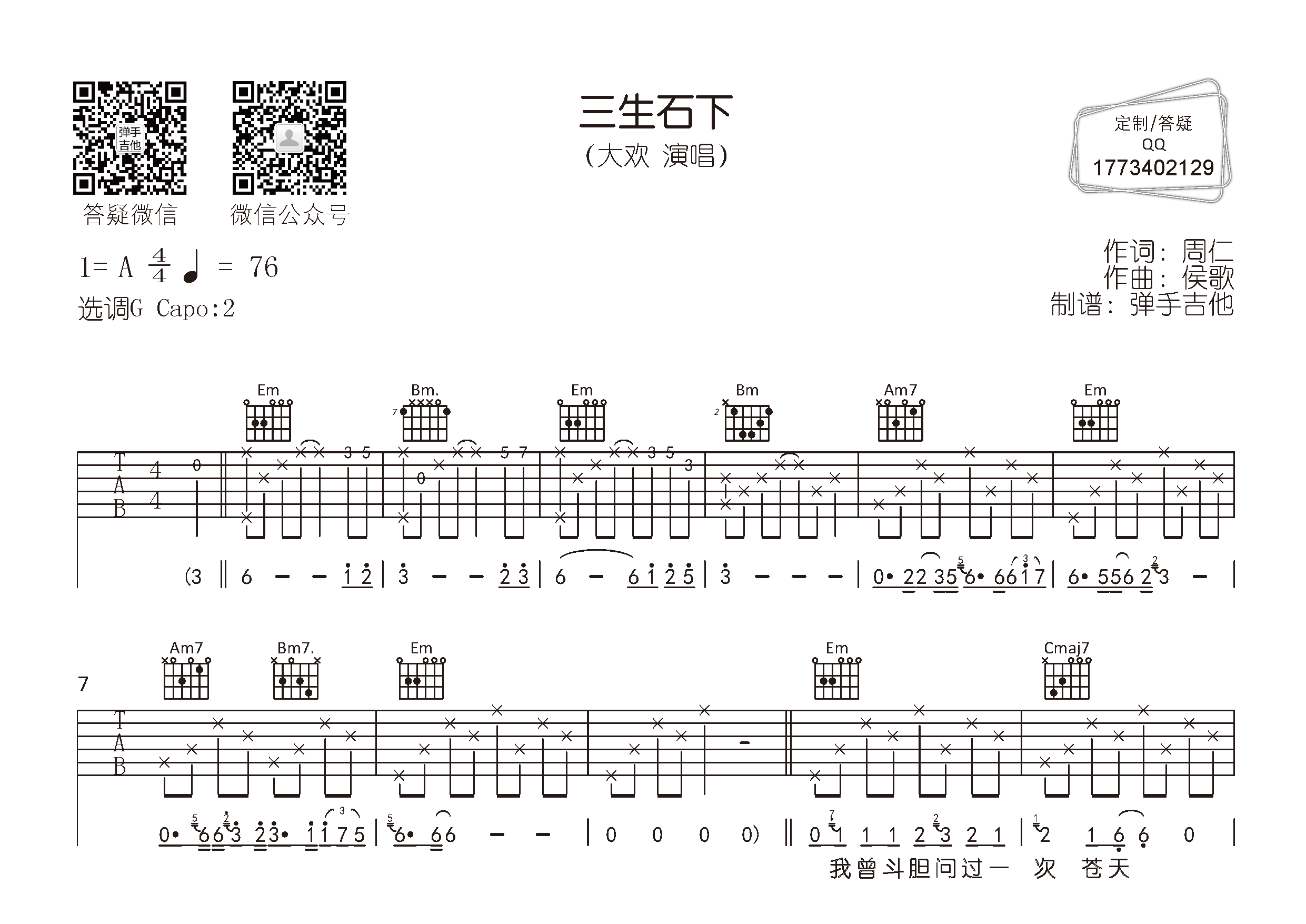 三生石下吉他谱-1