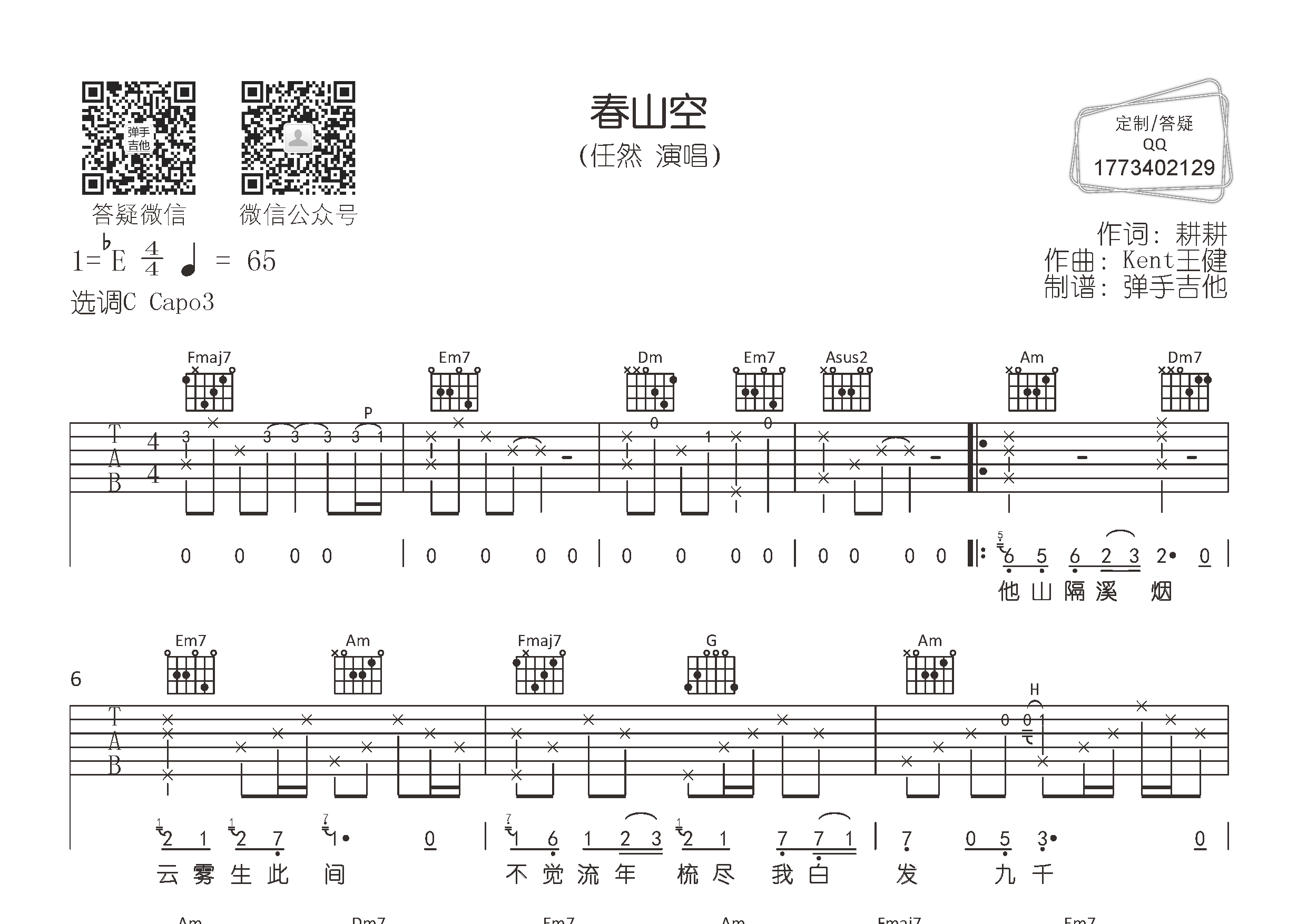 春山空吉他谱-1