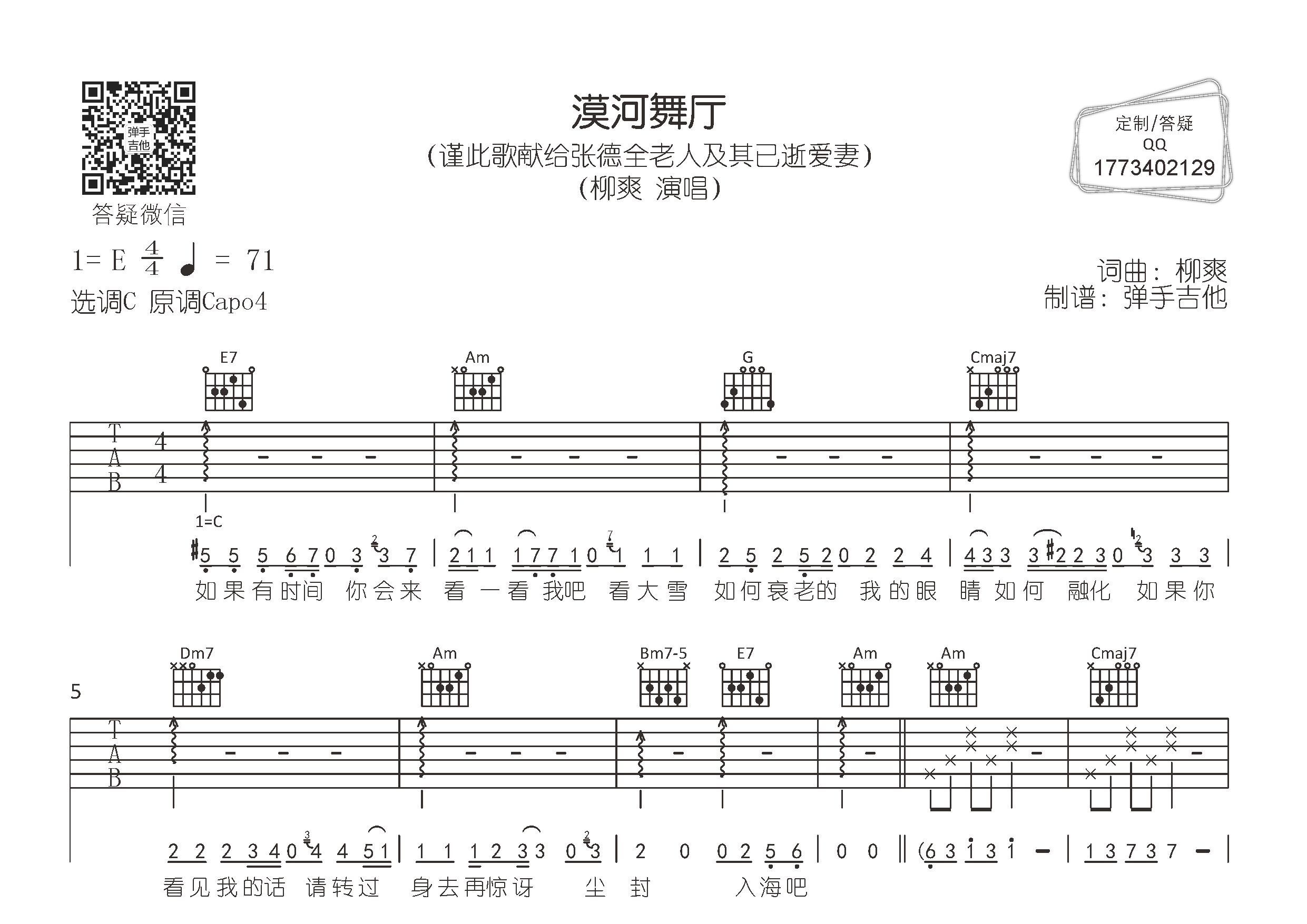 漠河舞厅吉他谱-1