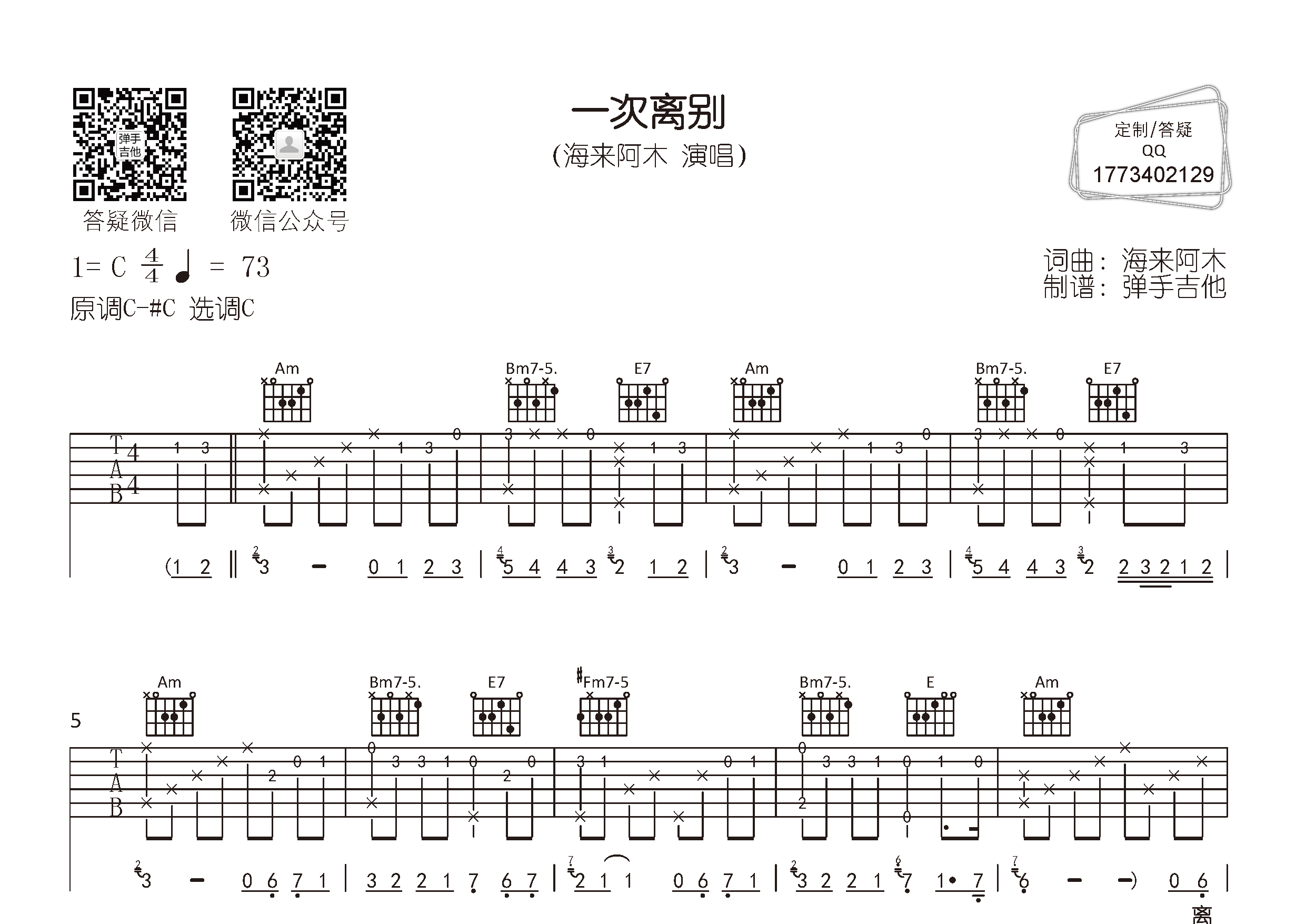 一次离别吉他谱-1