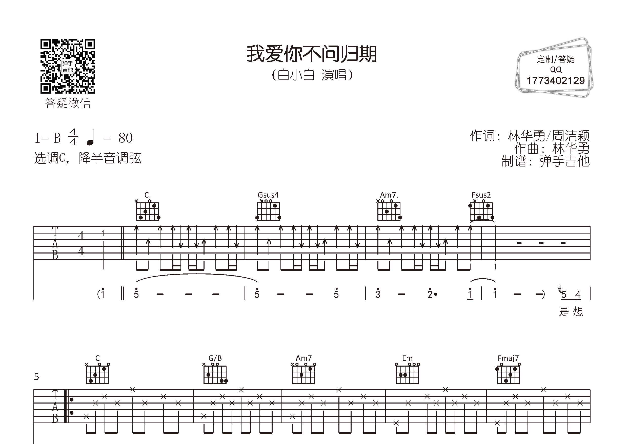 我爱你不问归期吉他谱-1