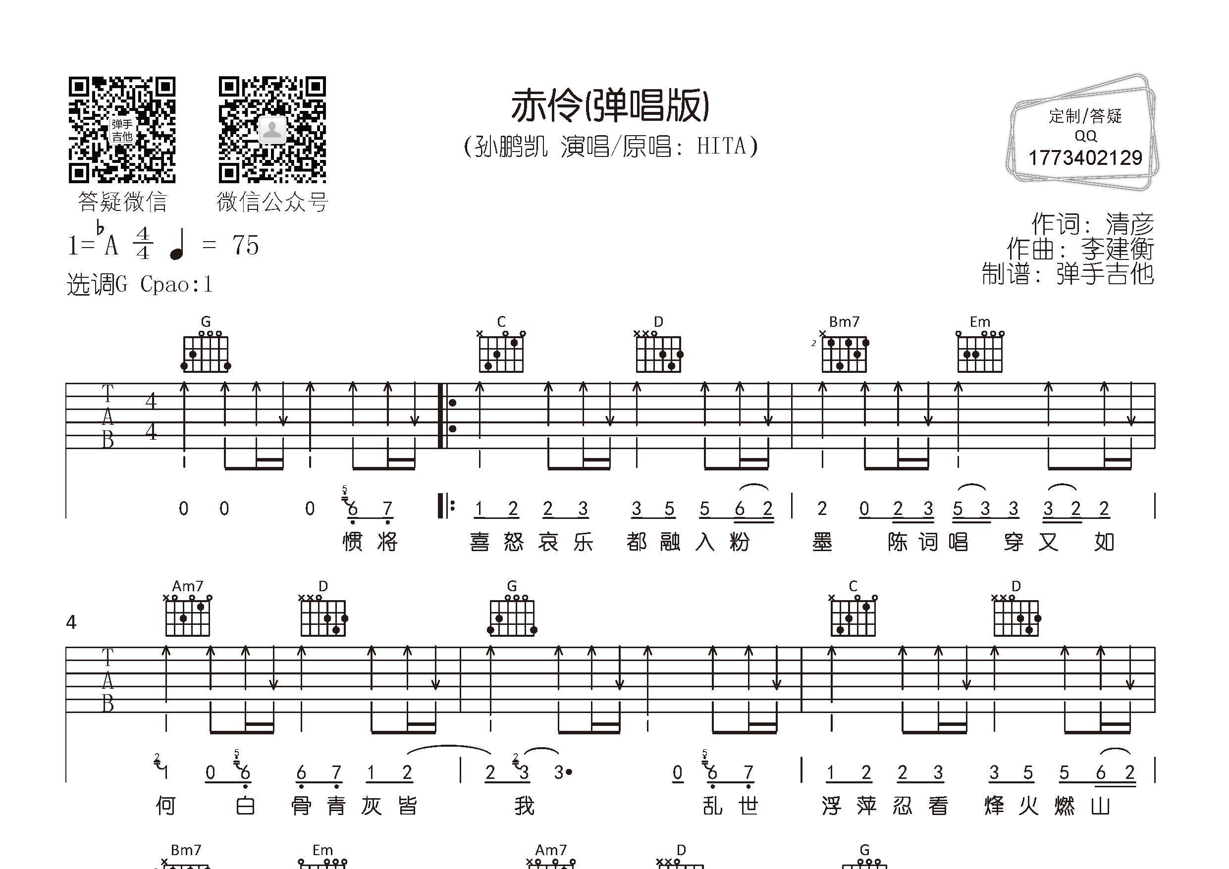赤伶吉他谱-1