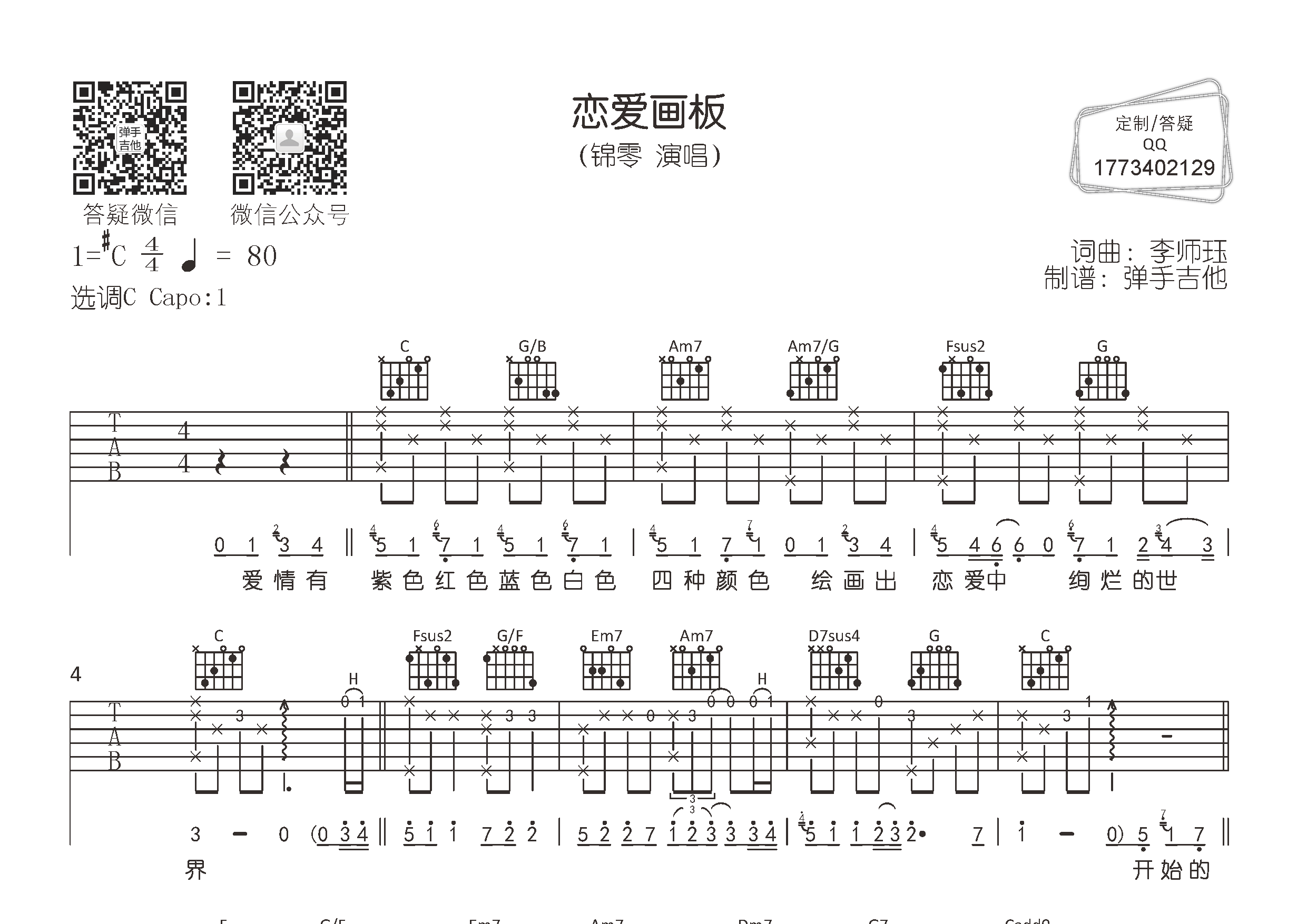 恋爱画板吉他谱-1