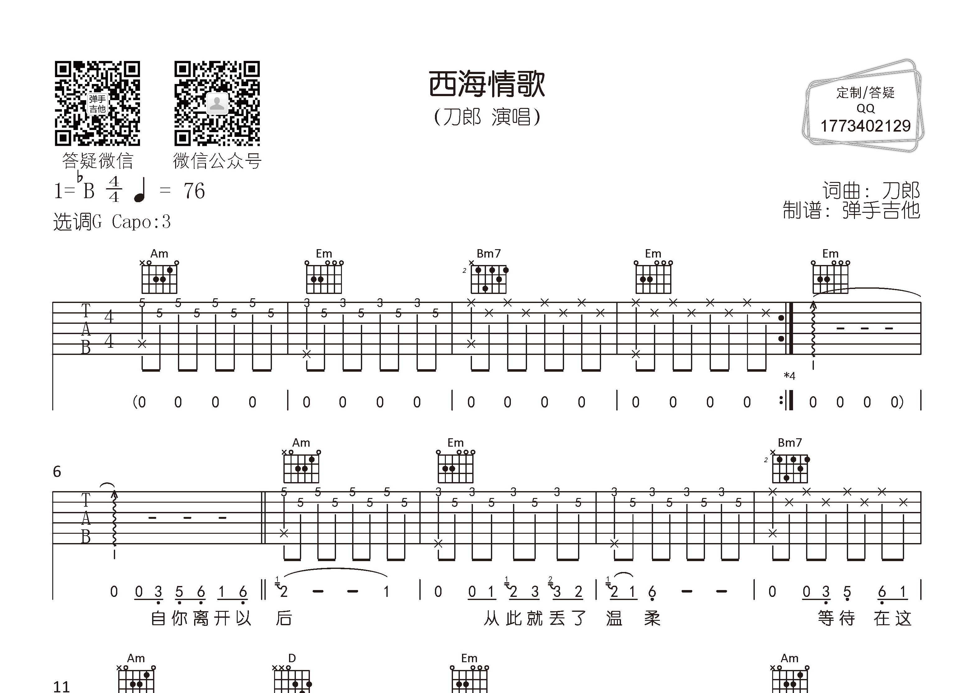 西海情歌吉他谱-1