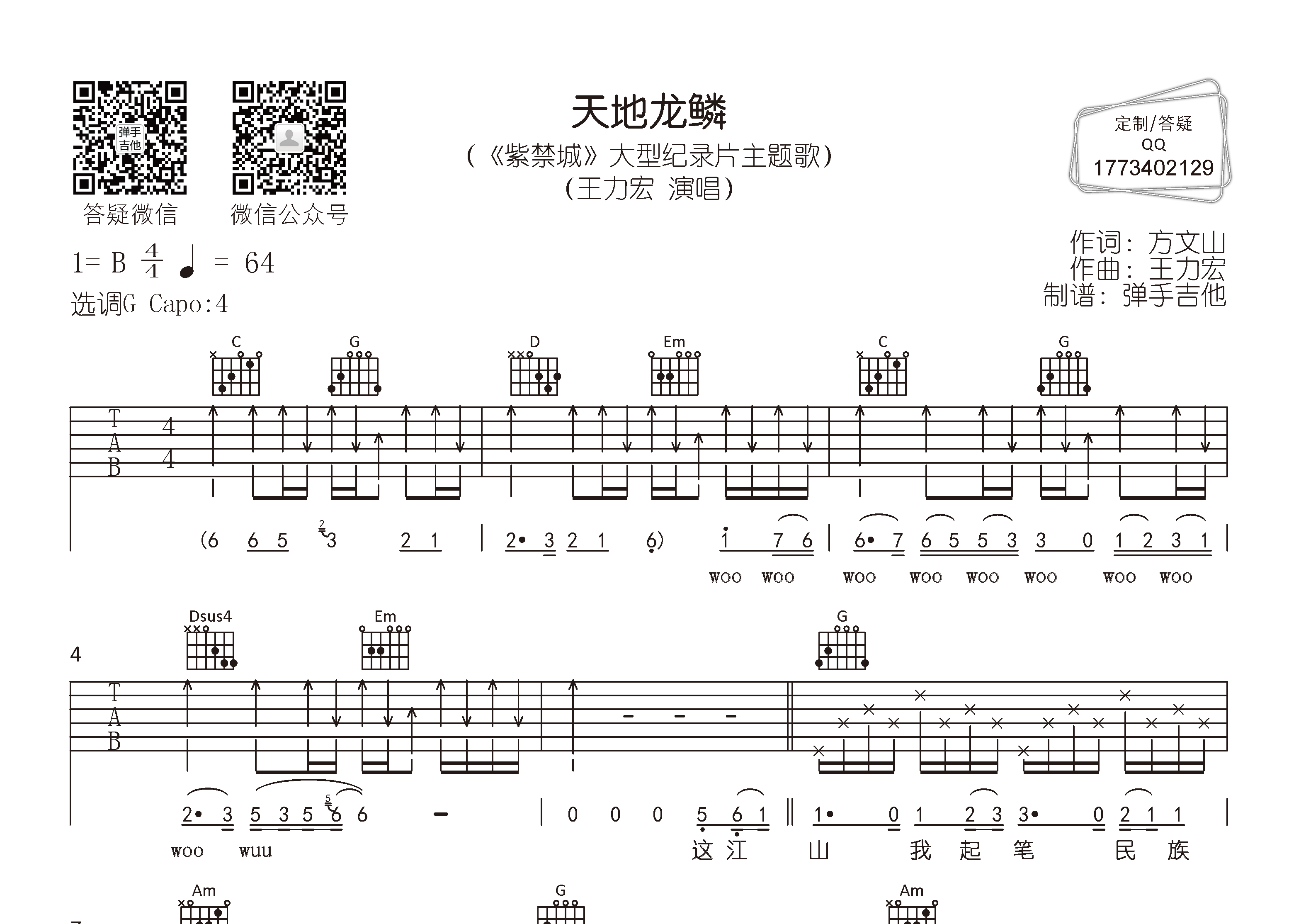 天地龙鳞吉他谱-1