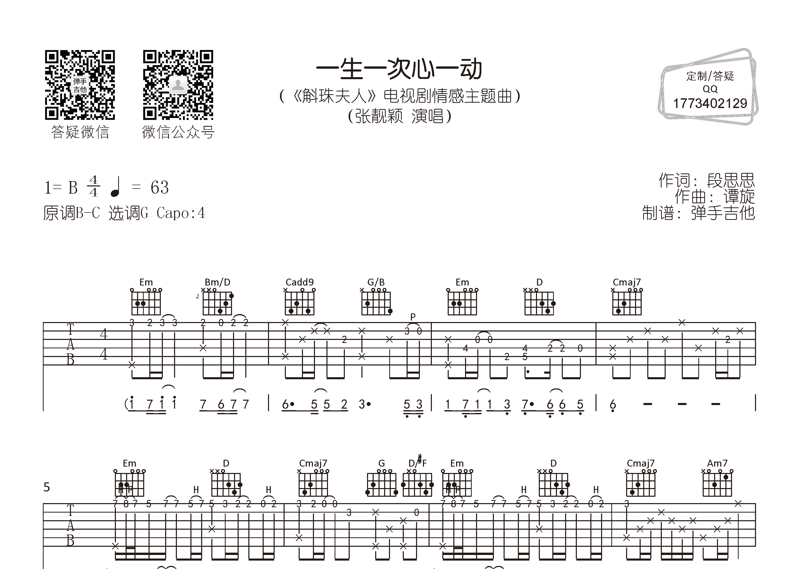 一生一次心一动吉他谱-1