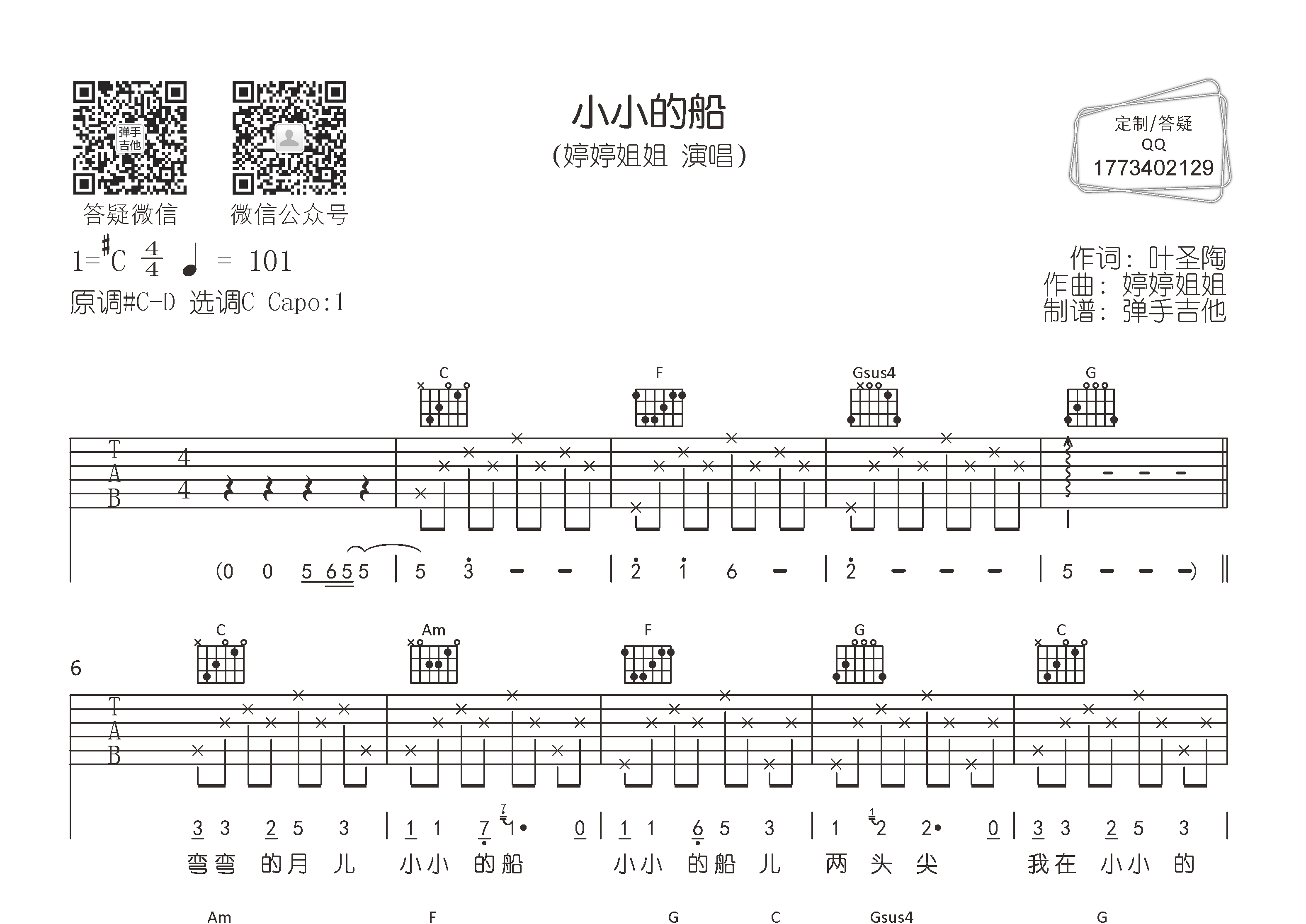小小的船吉他谱-1