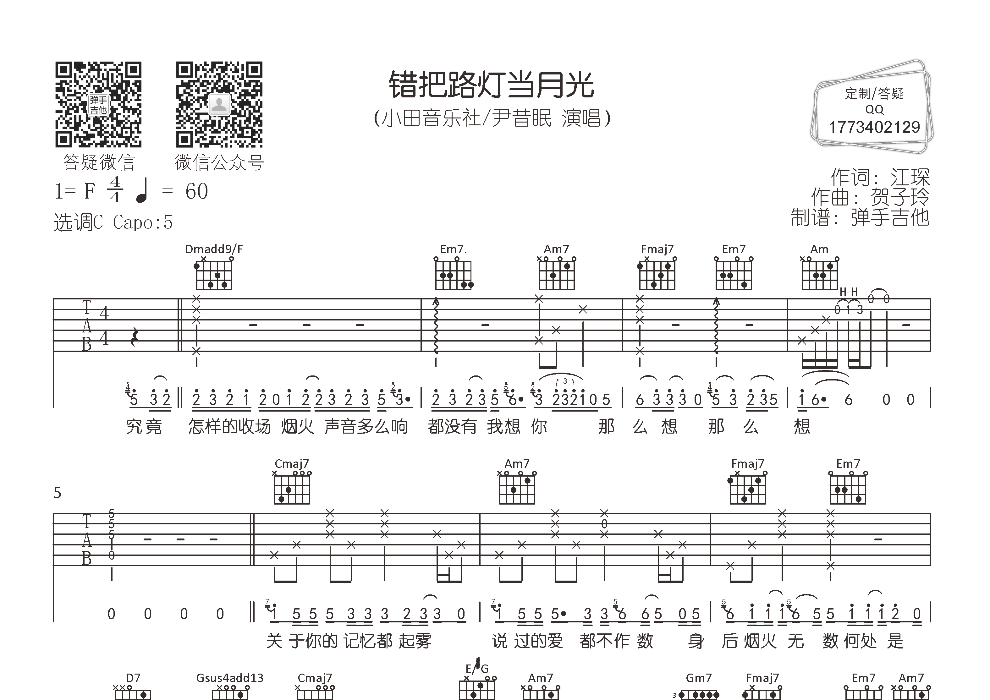 错把路灯当月光吉他谱-1