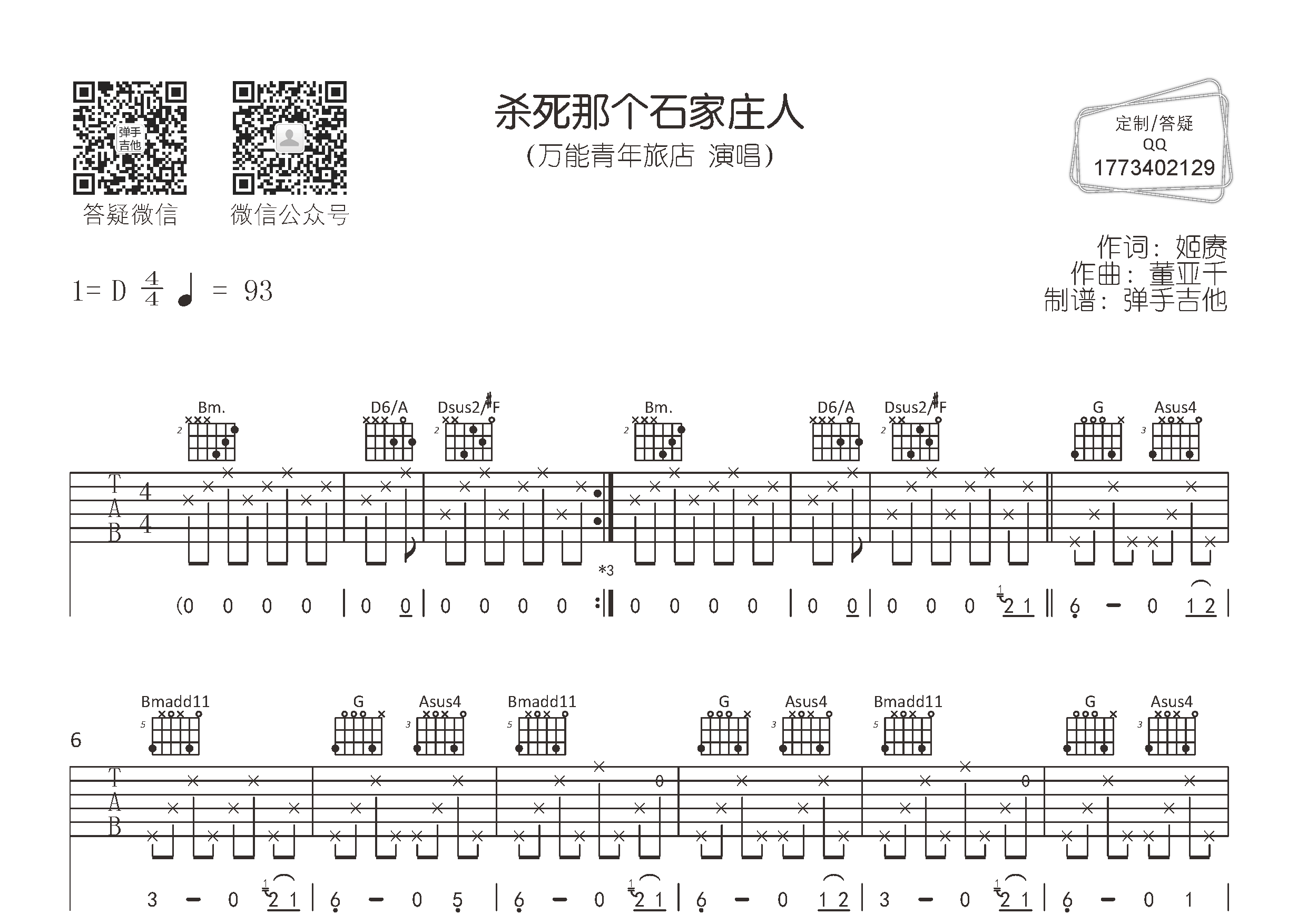 杀死那个石家庄人吉他谱-1