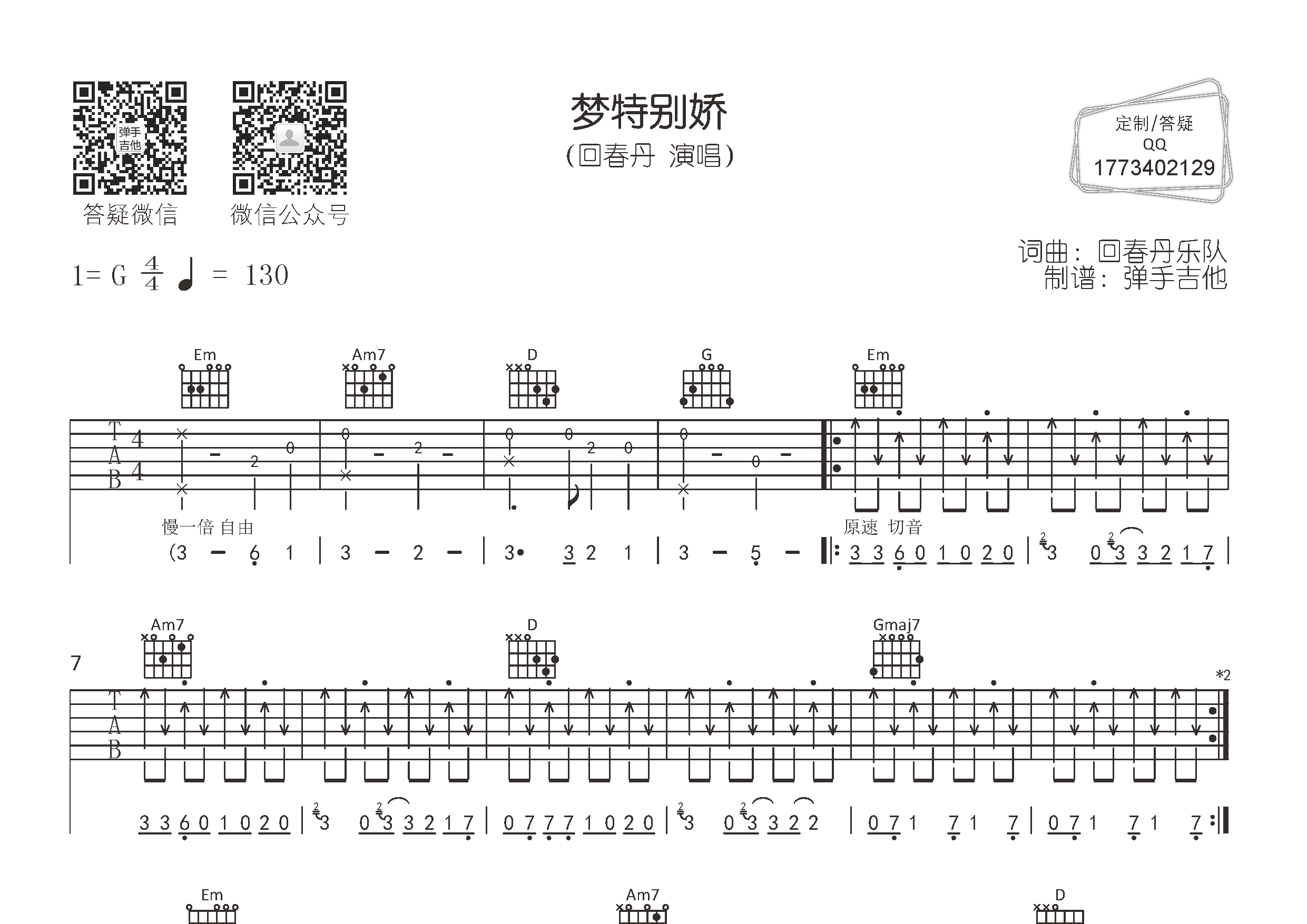 梦特别娇吉他谱-1
