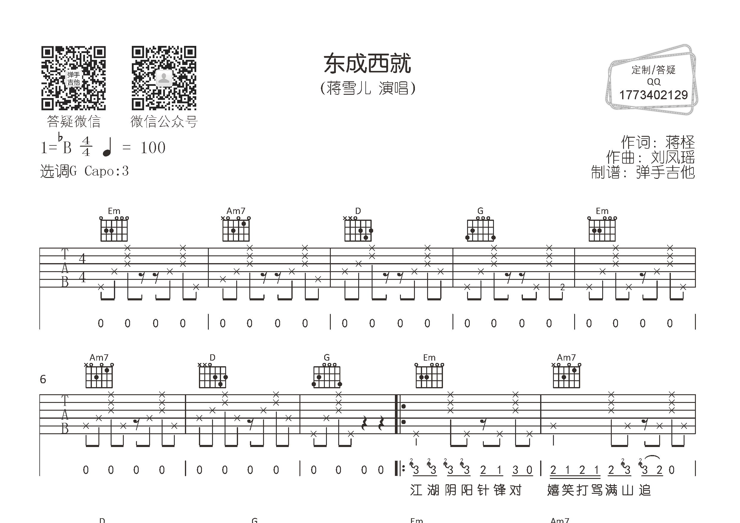 东成西就吉他谱-1
