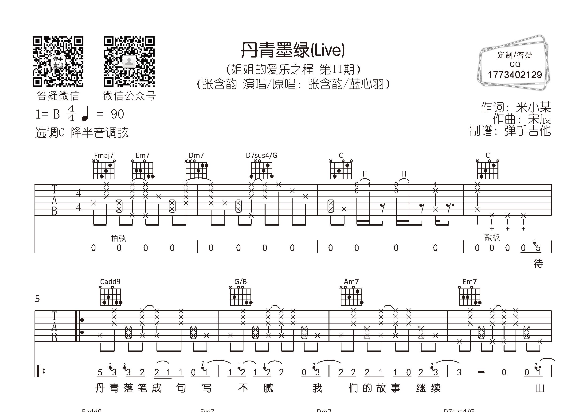 丹青墨绿吉他谱-1