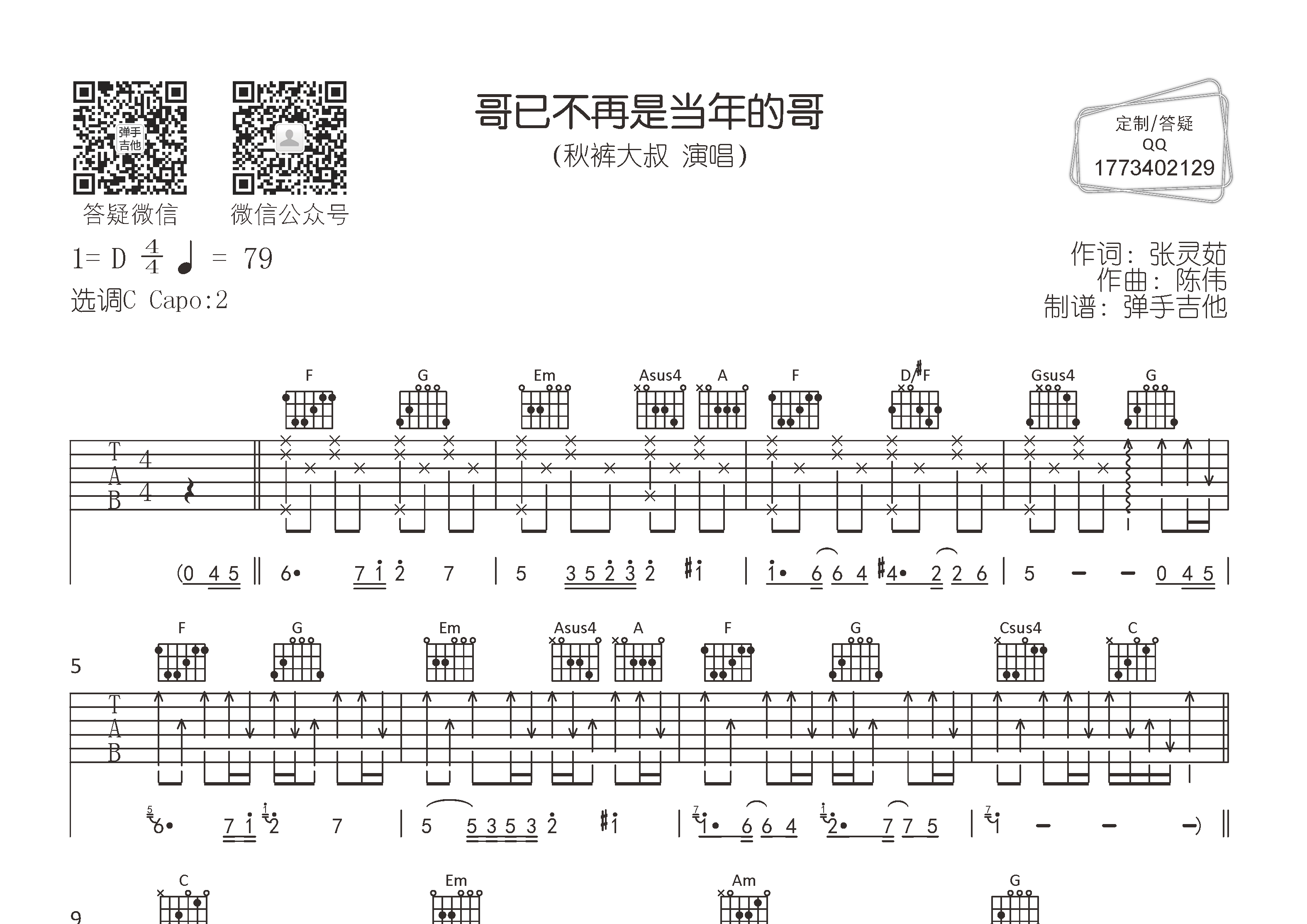 哥已不再是当年的哥吉他谱-1