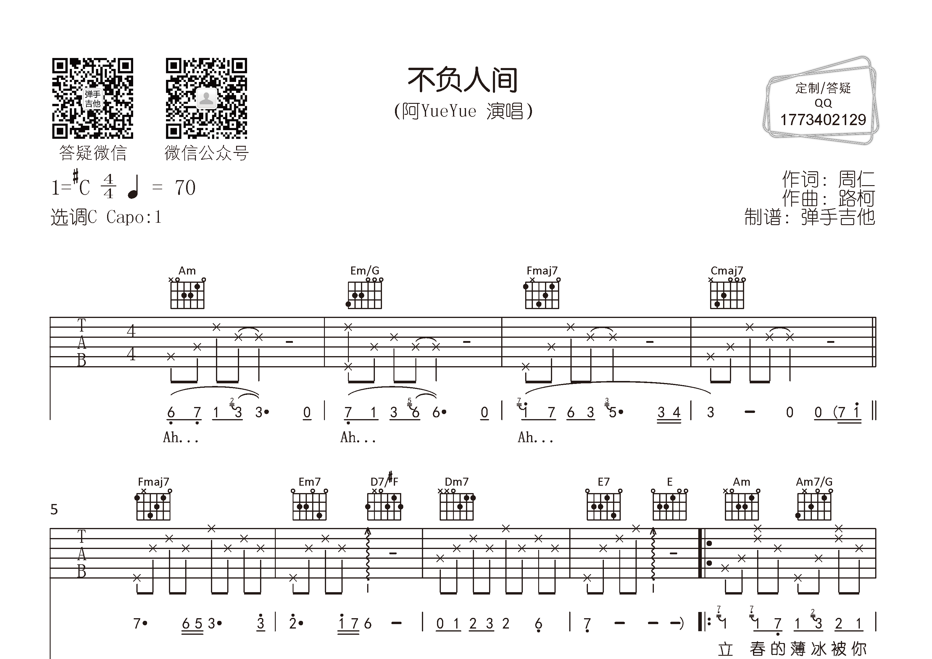 不负人间吉他谱-1