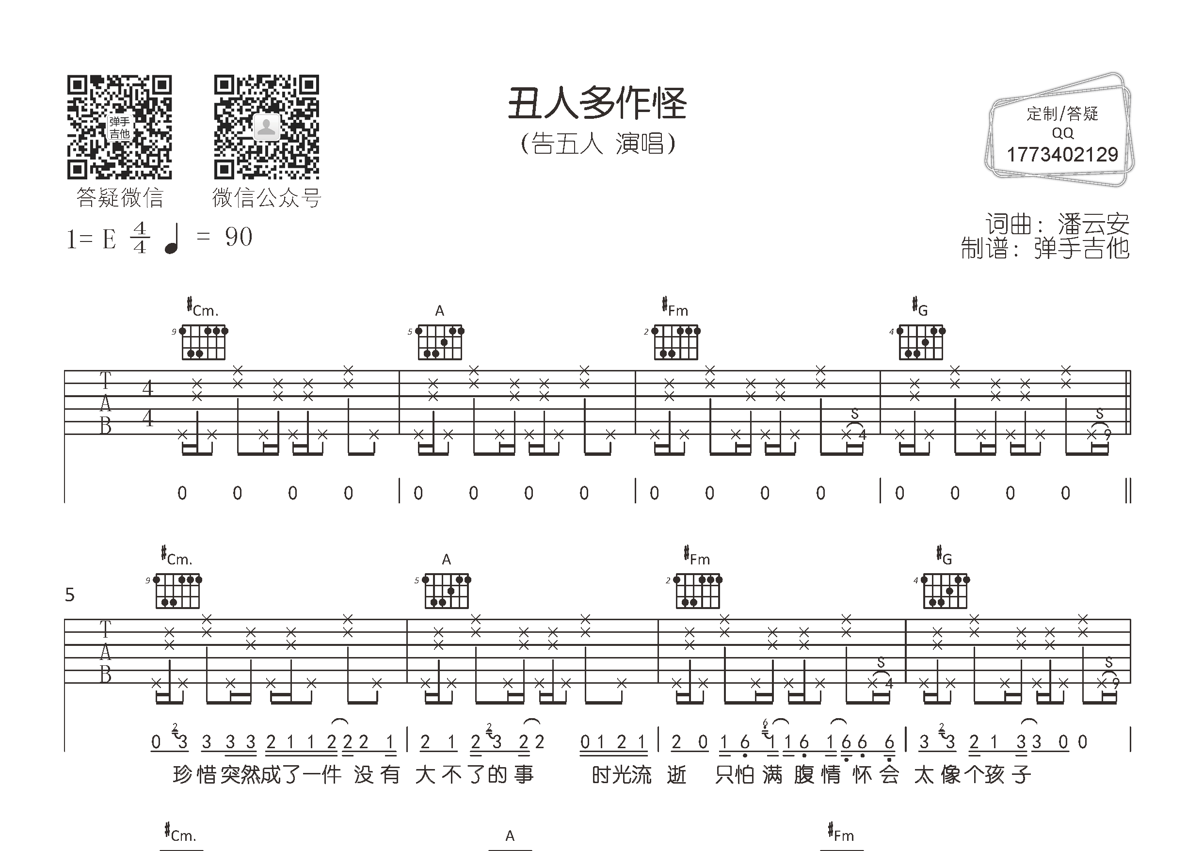 丑人多作怪吉他谱-1