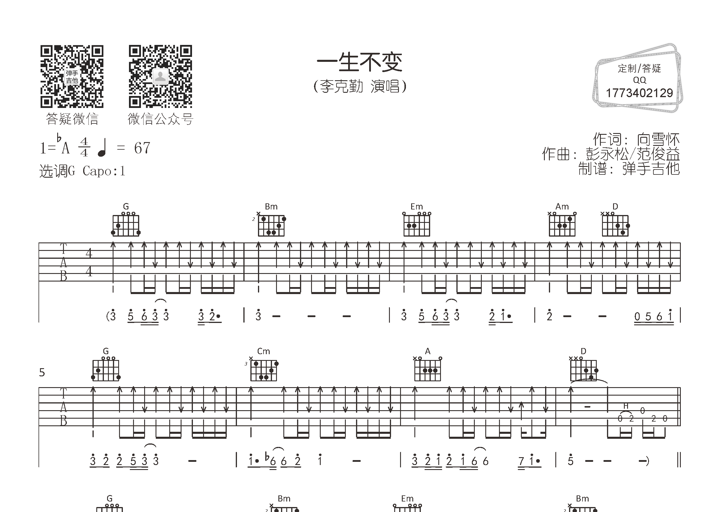 一生不变吉他谱-1