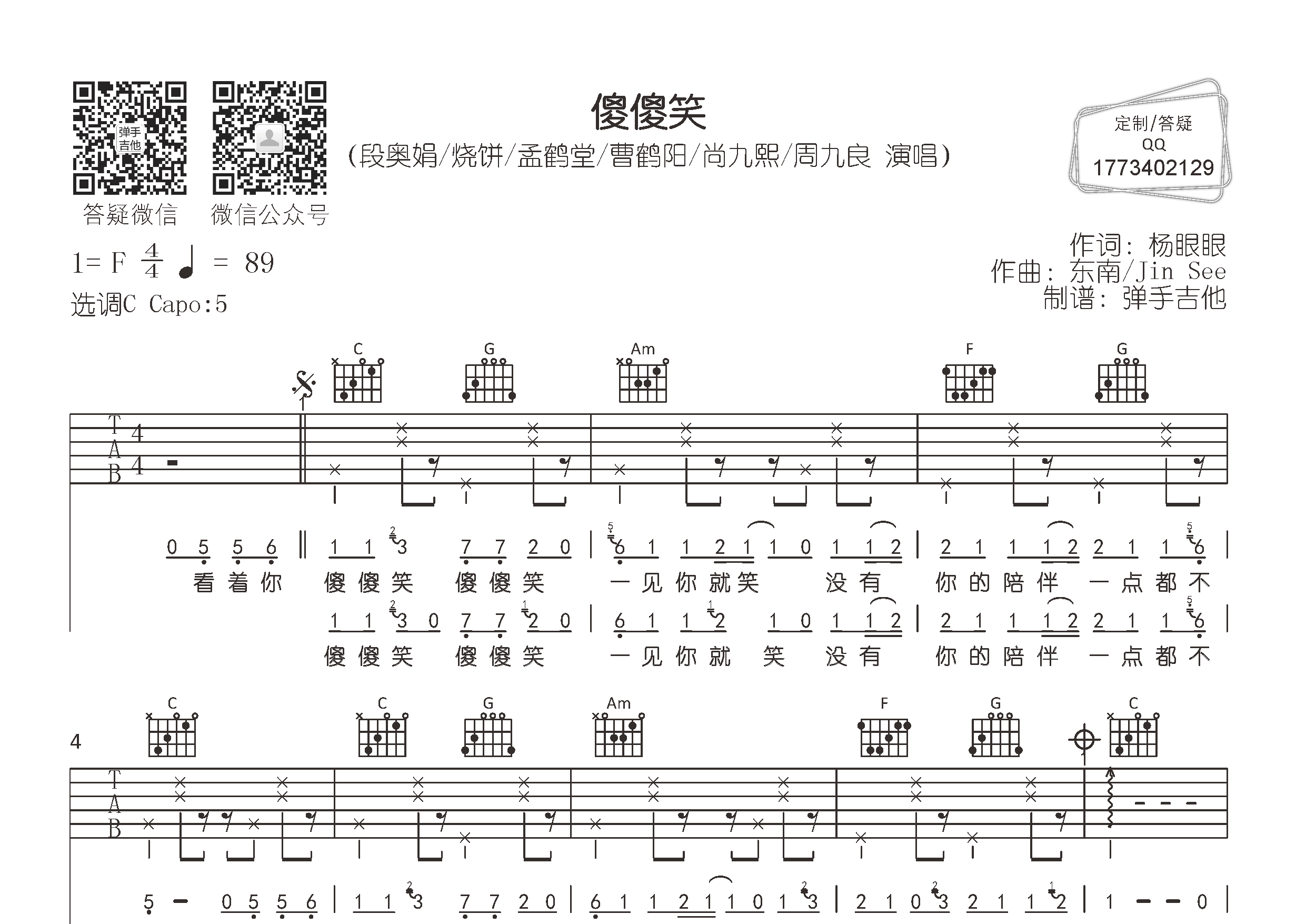 傻傻笑吉他谱-1