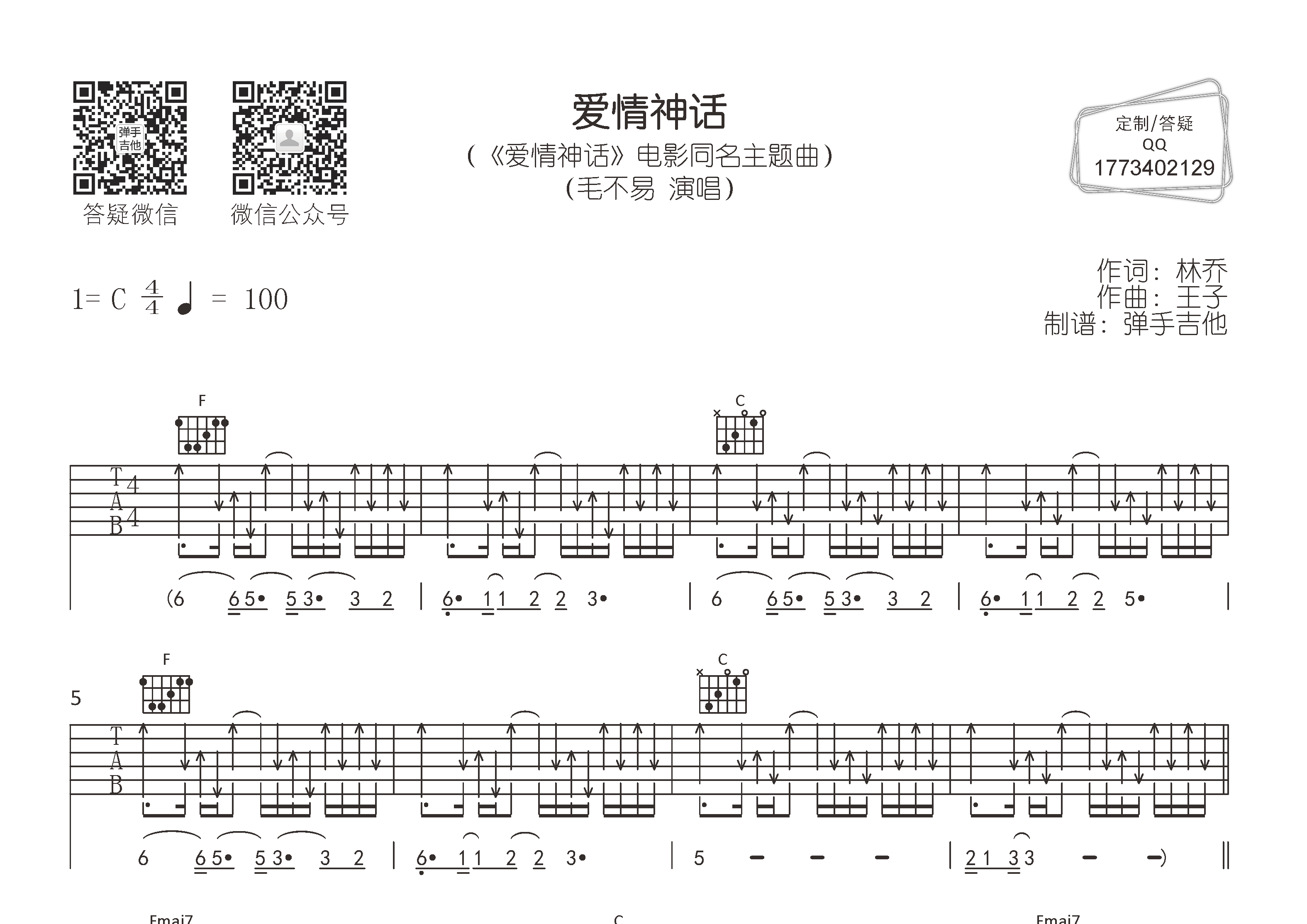 爱情神话吉他谱-1