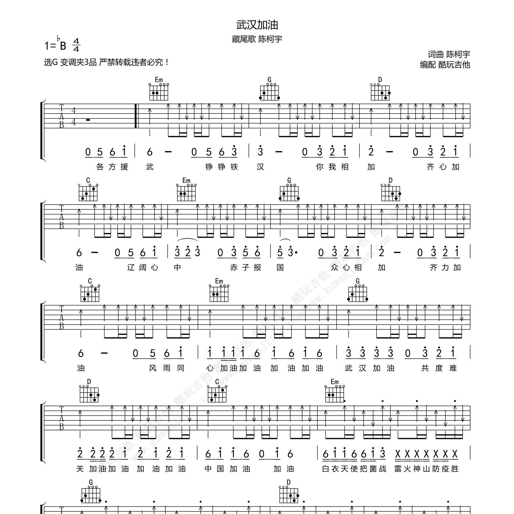 武汉加油（藏尾歌）吉他谱-1