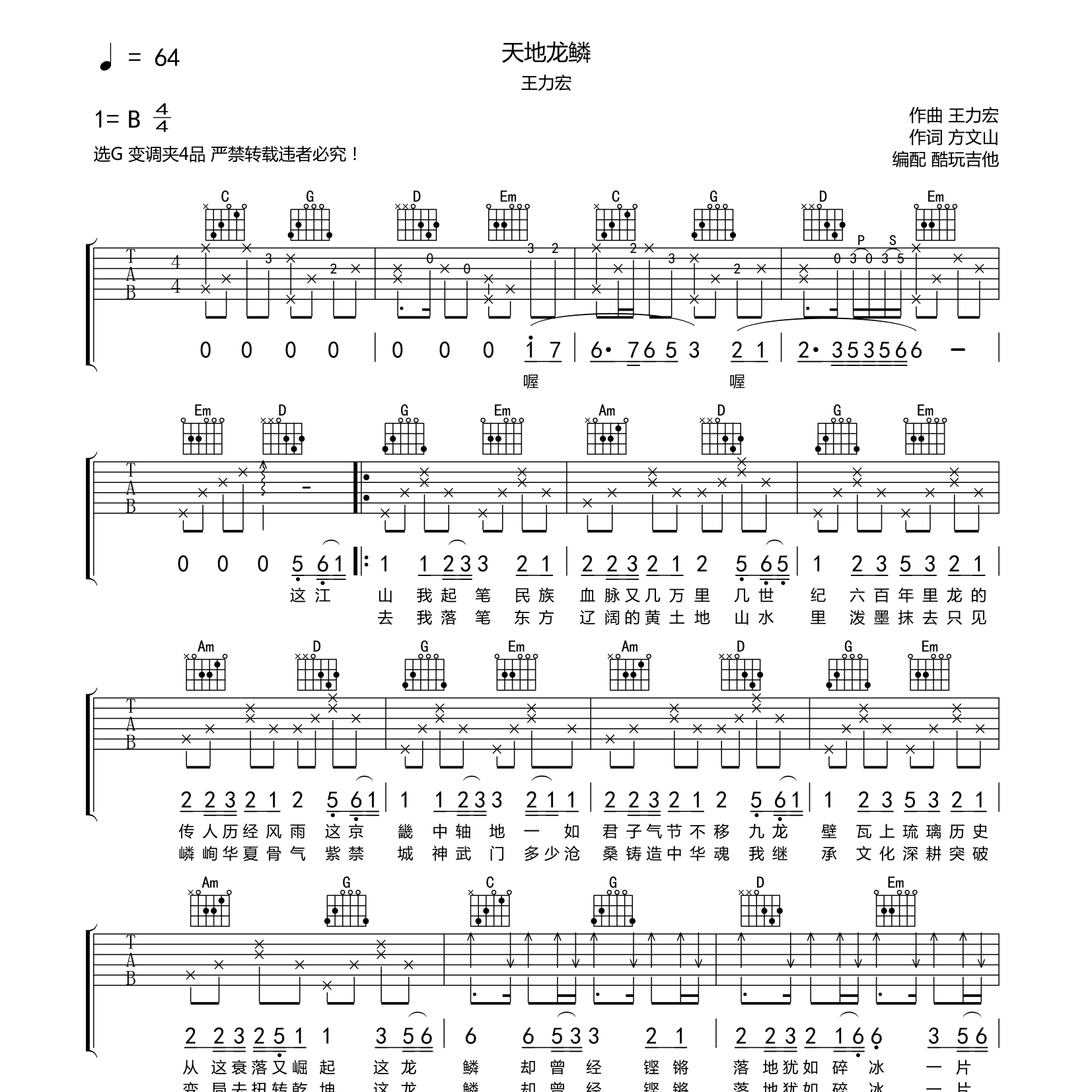 天地龙鳞吉他谱-1