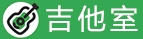 吉他室