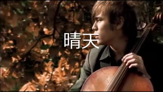 晴天吉他谱 C调扫弦版本_木头吉他屋编配_带说唱歌词部分_周杰伦