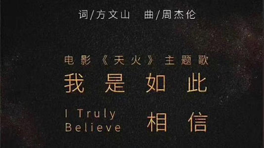 我是如此相信吉他谱 C调_《天火》主题曲_周杰伦