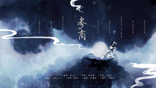 参商吉他谱 G调_梦马音乐编配版本_高清六线谱_不才