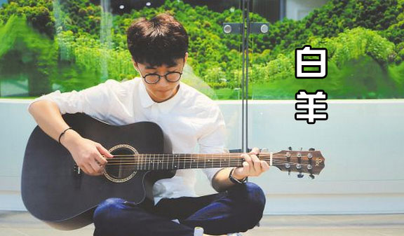 白羊吉他谱 C调_音艺编配版本_降半音变调夹3品_徐秉龙