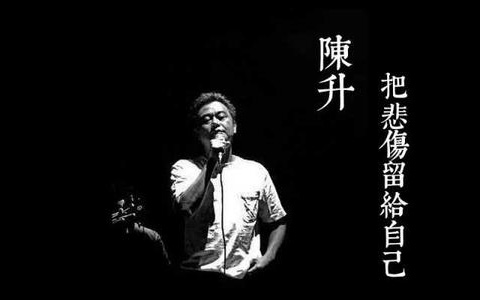 把悲伤留给自己吉他谱 G调_高音教编配版本_陈升
