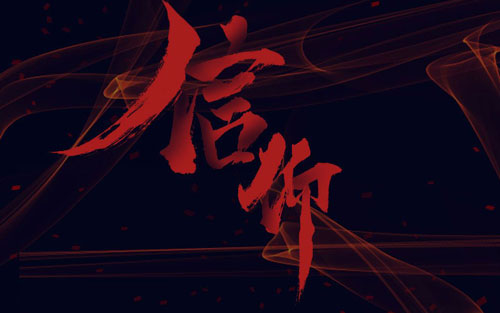 信仰吉他谱 G调六线谱_新辉吉他编配_甫平