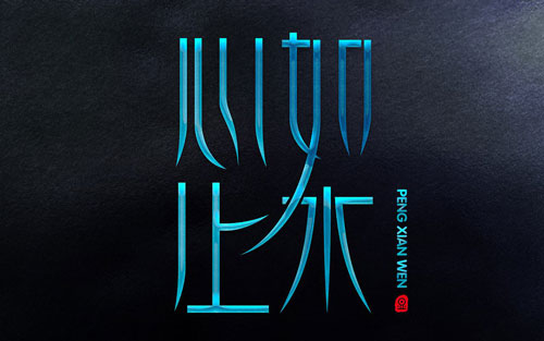 心如止水吉他谱 C调高清版_音艺吉他编配_Ice Paper