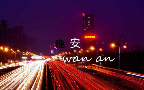 晚安吉他谱 C调简单版_无限延音编配_颜人中