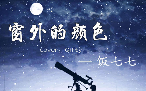 窗外的颜色吉他谱 G调_胡sir音乐教室编配_Gifty