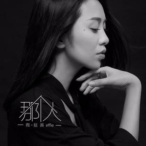 周廷英头像