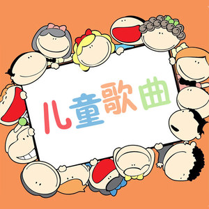 儿歌头像