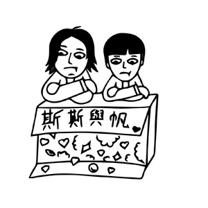 斯斯与帆头像